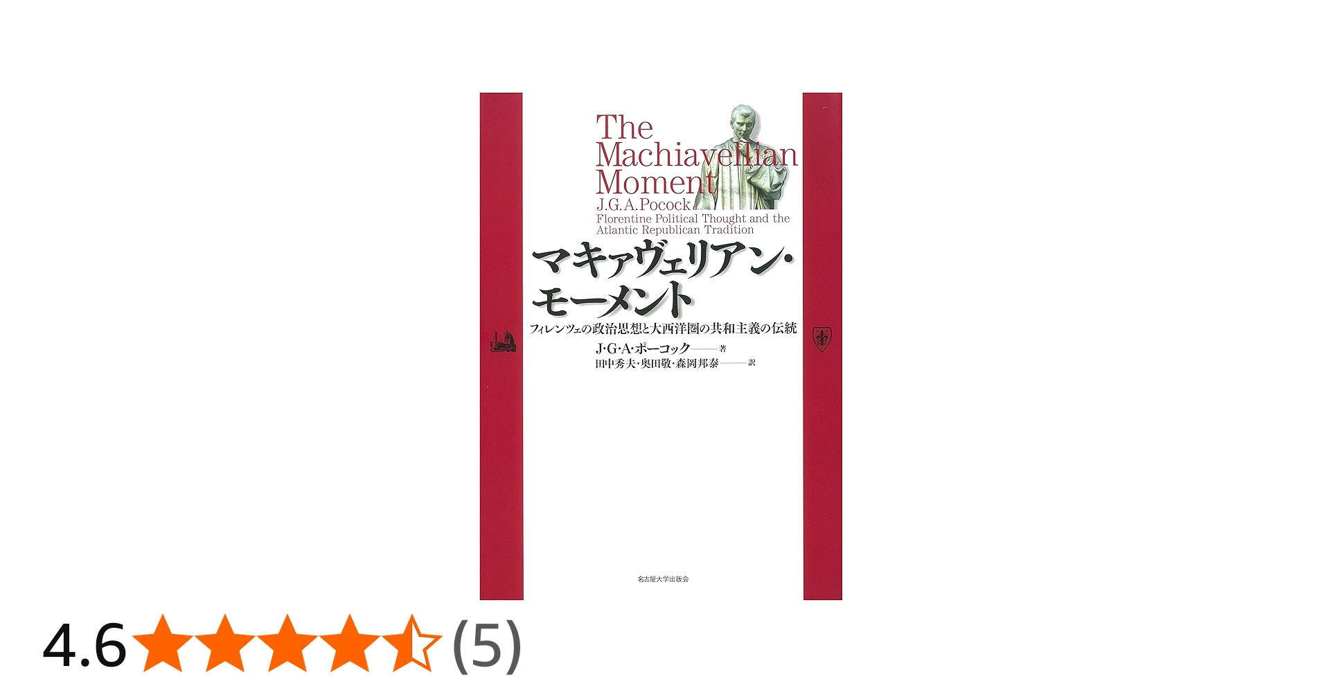 マキァヴェリアン・モーメント―フィレンツェの政治思想と大西洋圏の