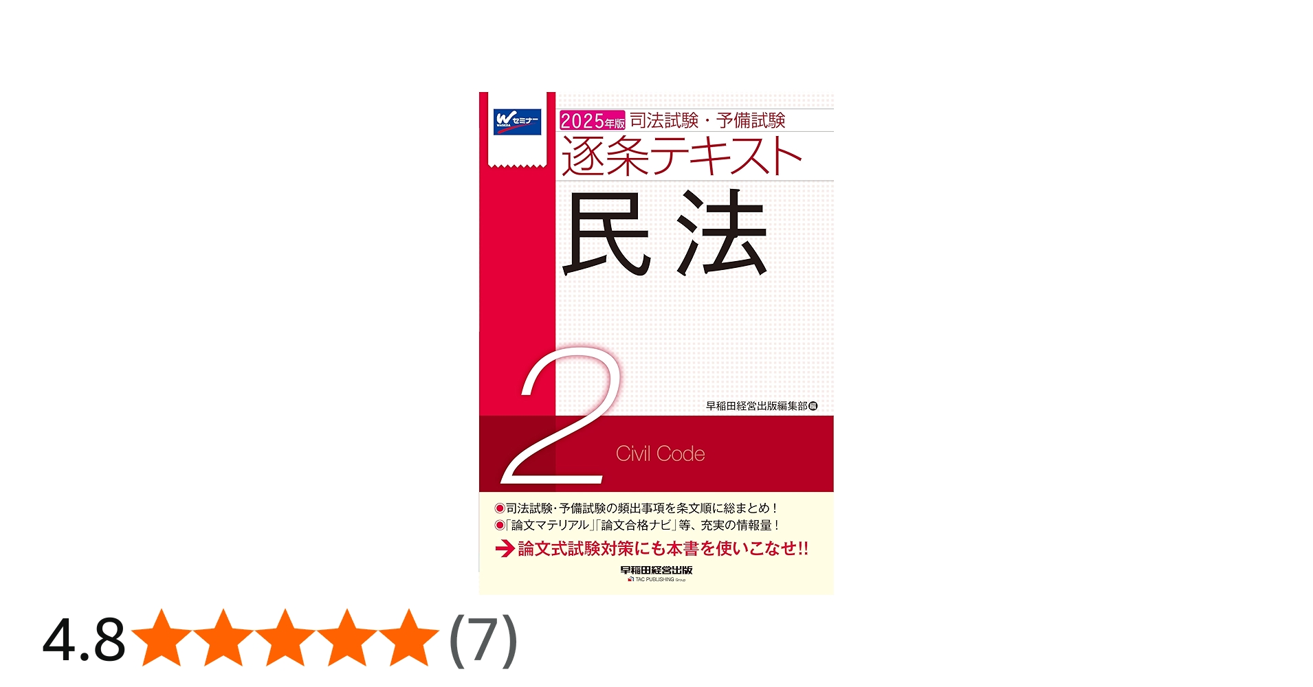 司法試験・予備試験 逐条テキスト (2) 民法 2025年版 [論文式試験対策
