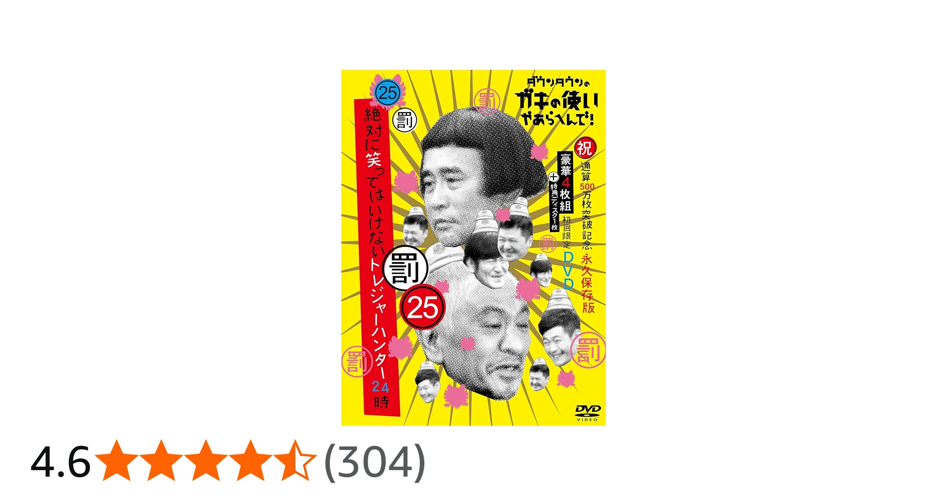 Amazon.co.jp: ダウンタウンのガキの使いやあらへんで!(祝)通算500万枚