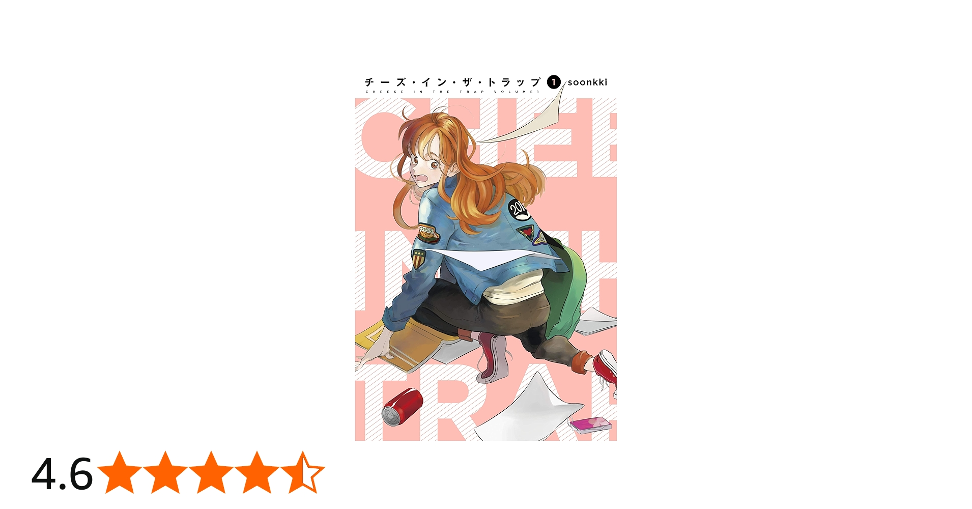 Amazon.co.jp: チーズ・イン・ザ・トラップ(1) : soonkki: Japanese Books