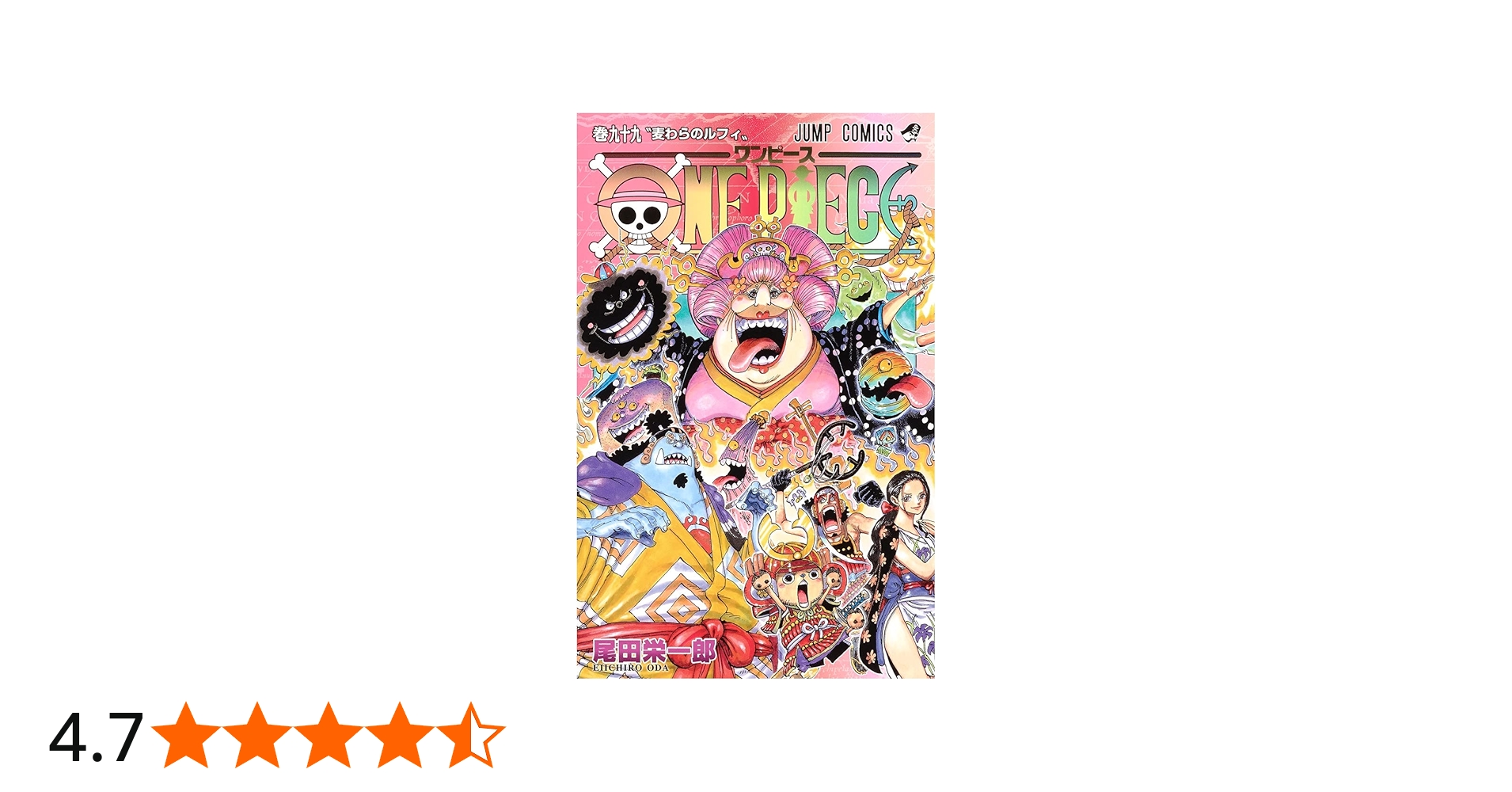 ONE PIECE 99 (ジャンプコミックス) | 尾田 栄一郎 |本 | 通販 | Amazon