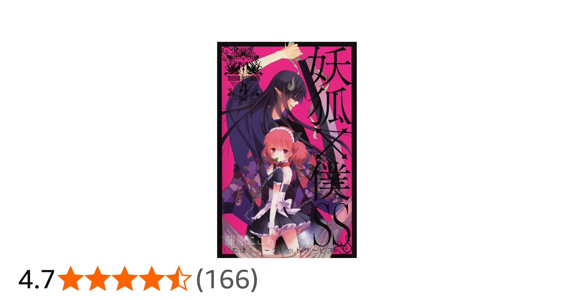 Amazon.co.jp: 妖狐×僕SS(4) (ガンガンコミックスJOKER) : 藤原