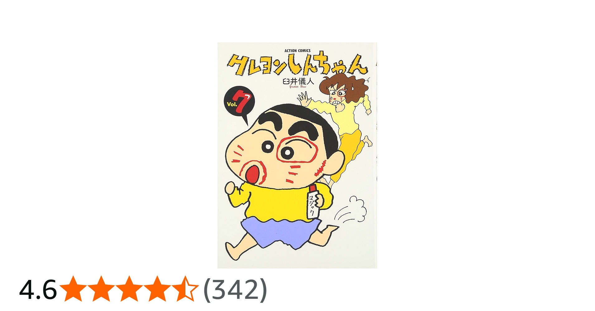 クレヨンしんちゃん (7) (アクションコミックス) | 臼井儀人 |本