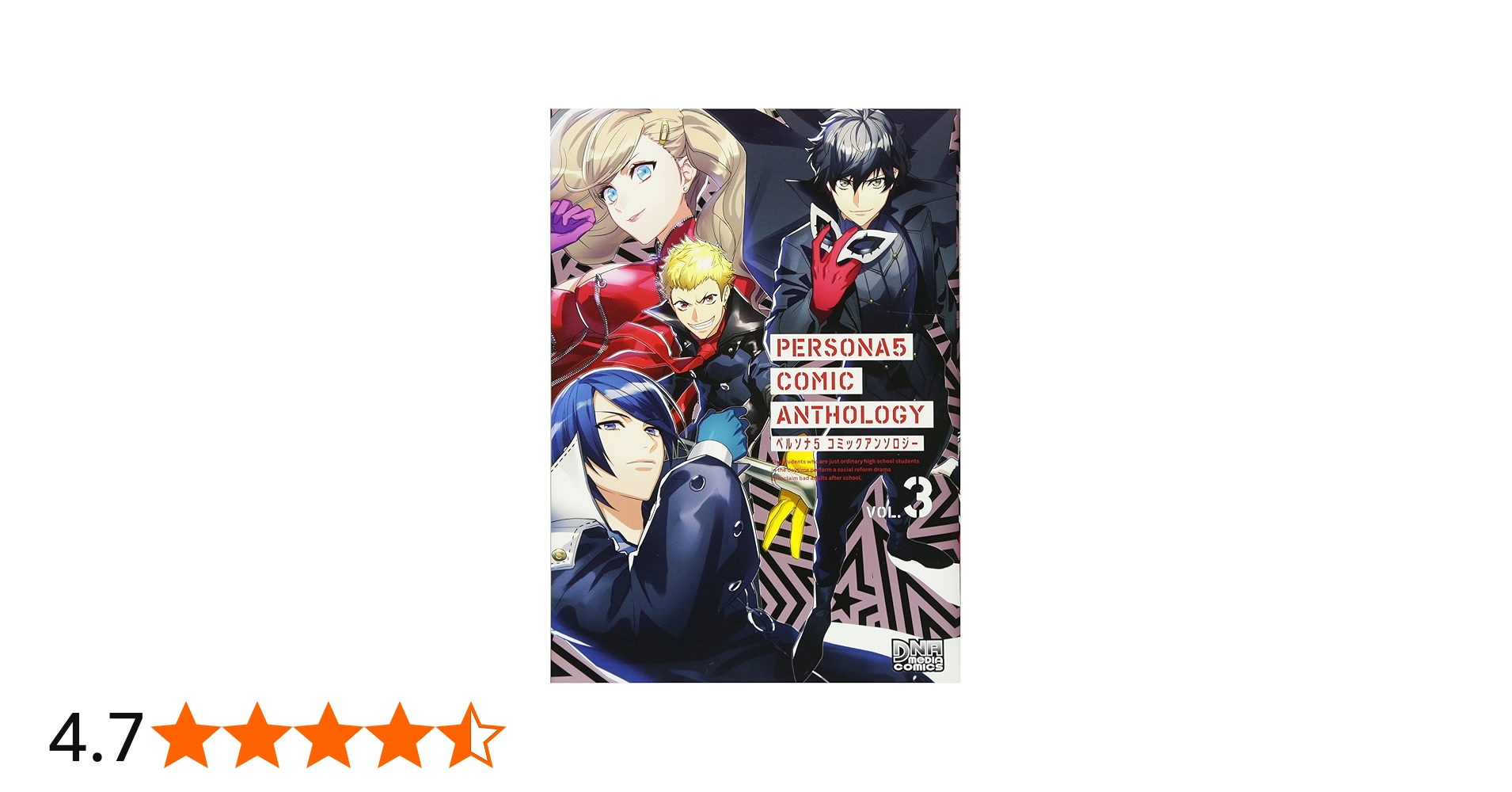 Amazon.co.jp: ペルソナ5 コミックアンソロジー VOL.3 (DNAメディア