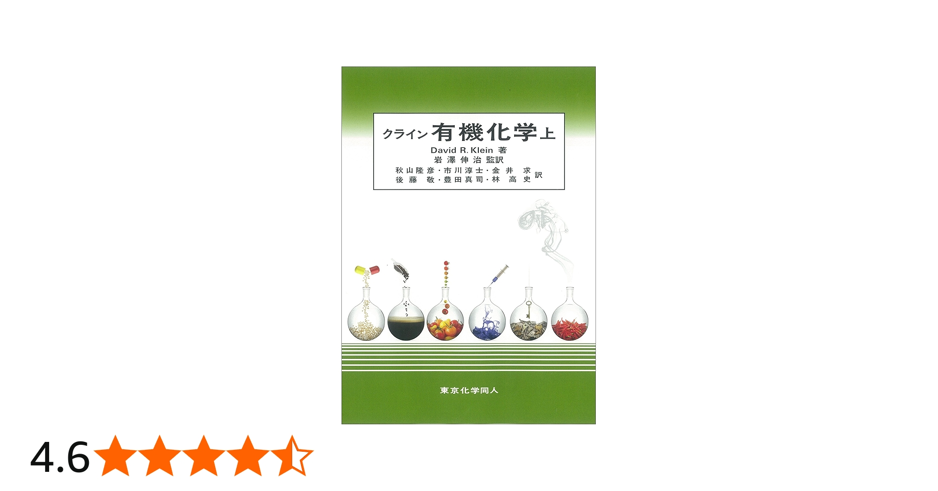 クライン有機化学(上) (1) | クライン,D.R., Klein,David R., 伸治