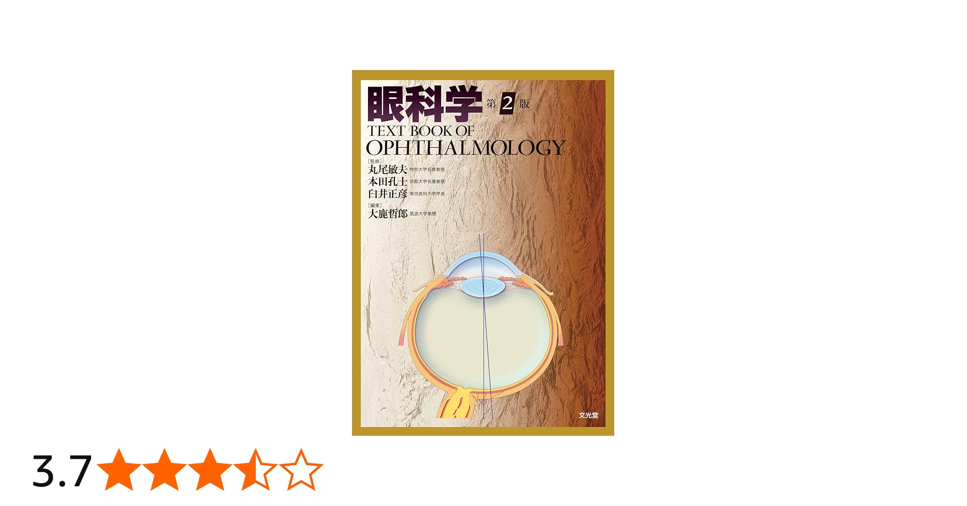 眼科学 第2版 |本 | 通販 | Amazon