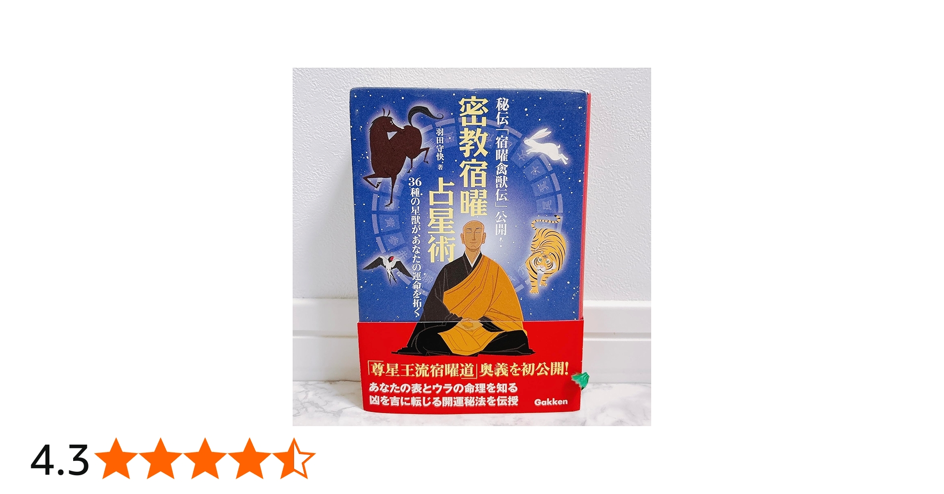 Amazon.co.jp: 密教宿曜占星術: 36種の星獣が、あなたの運を拓く (L