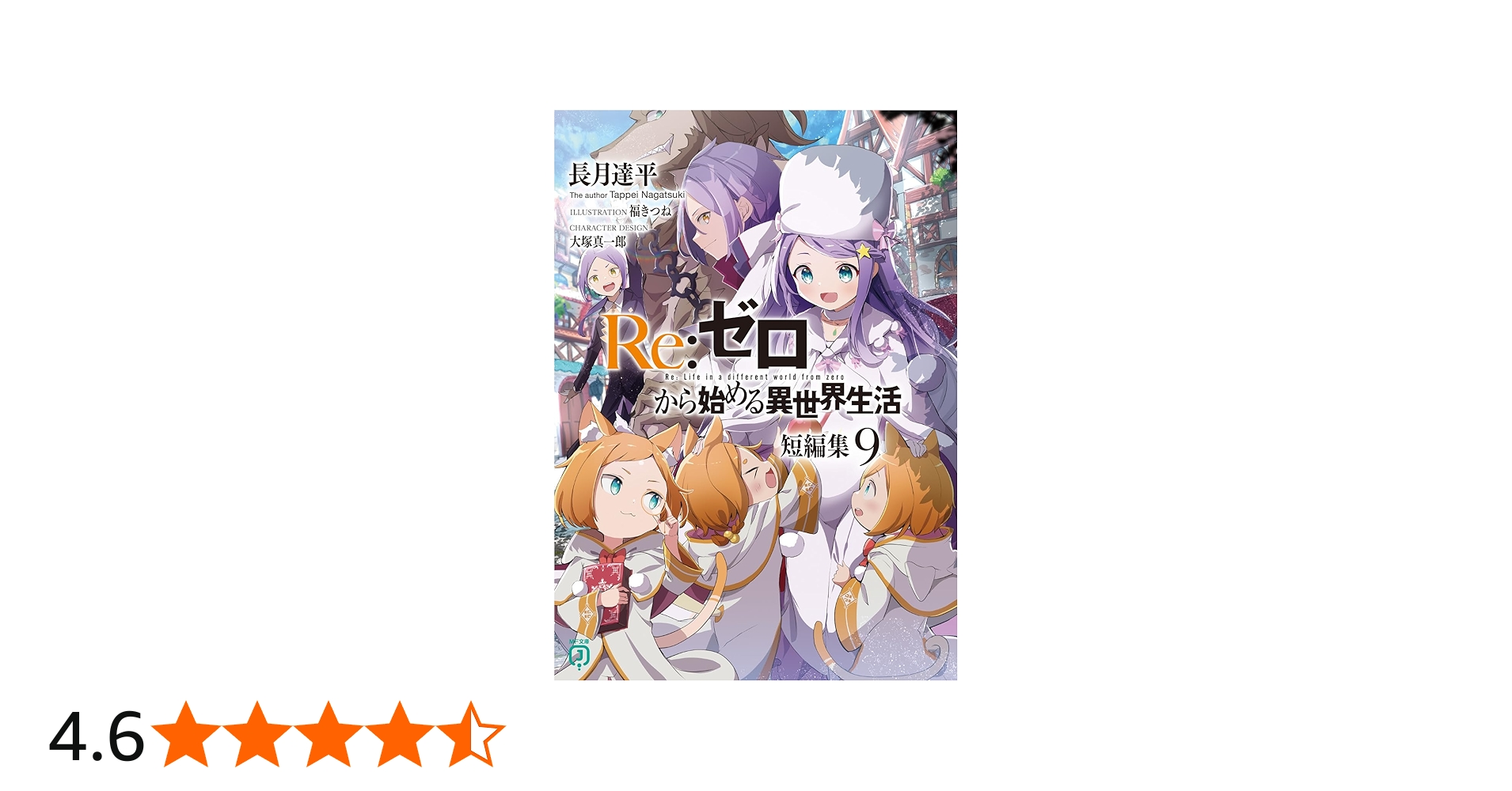 Amazon.co.jp: Re:ゼロから始める異世界生活 短編集9 (MF文庫J) : 長月