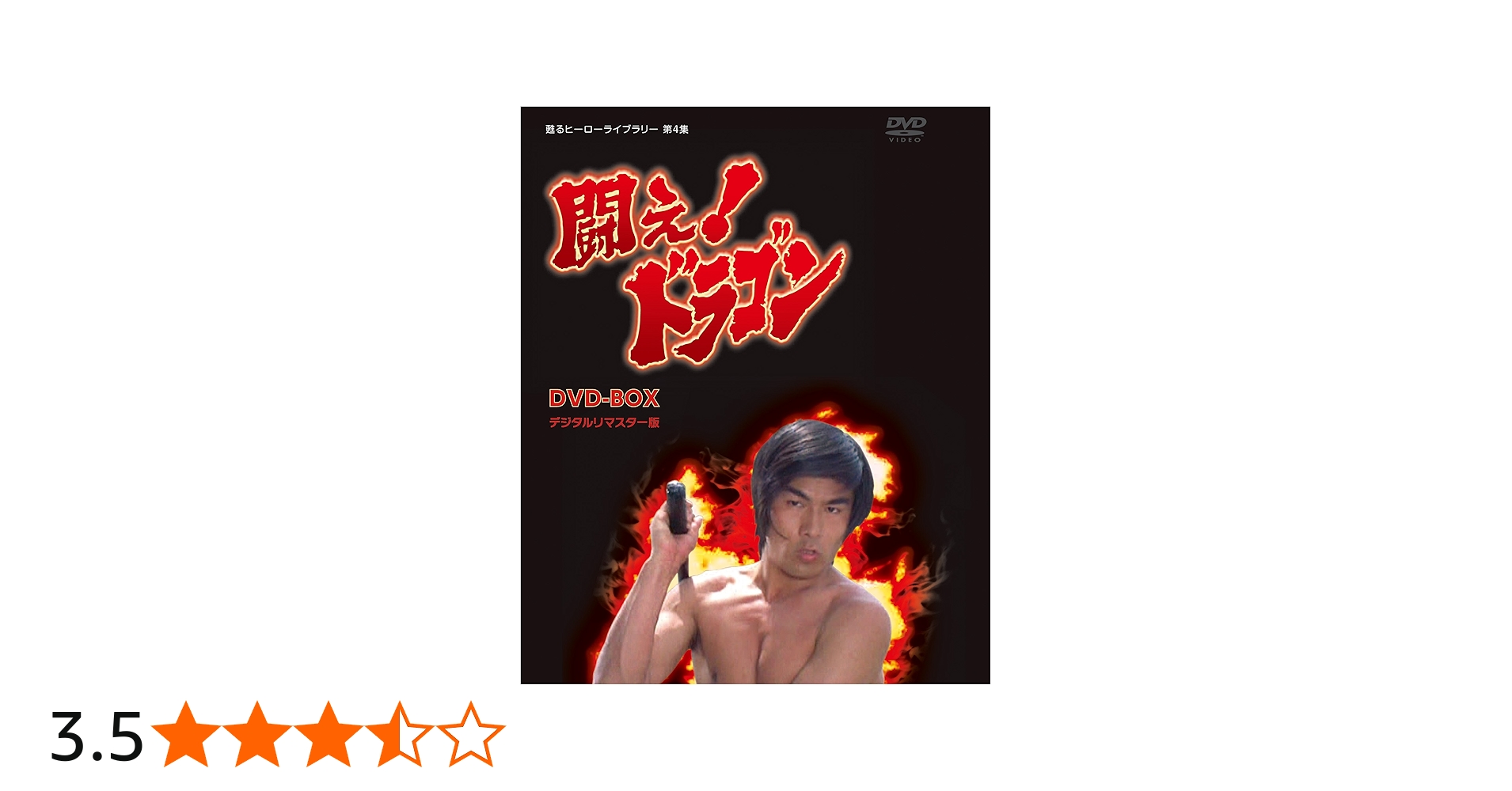 Amazon.co.jp: 甦るヒーローライブラリー 第4集 闘え! ドラゴン DVD