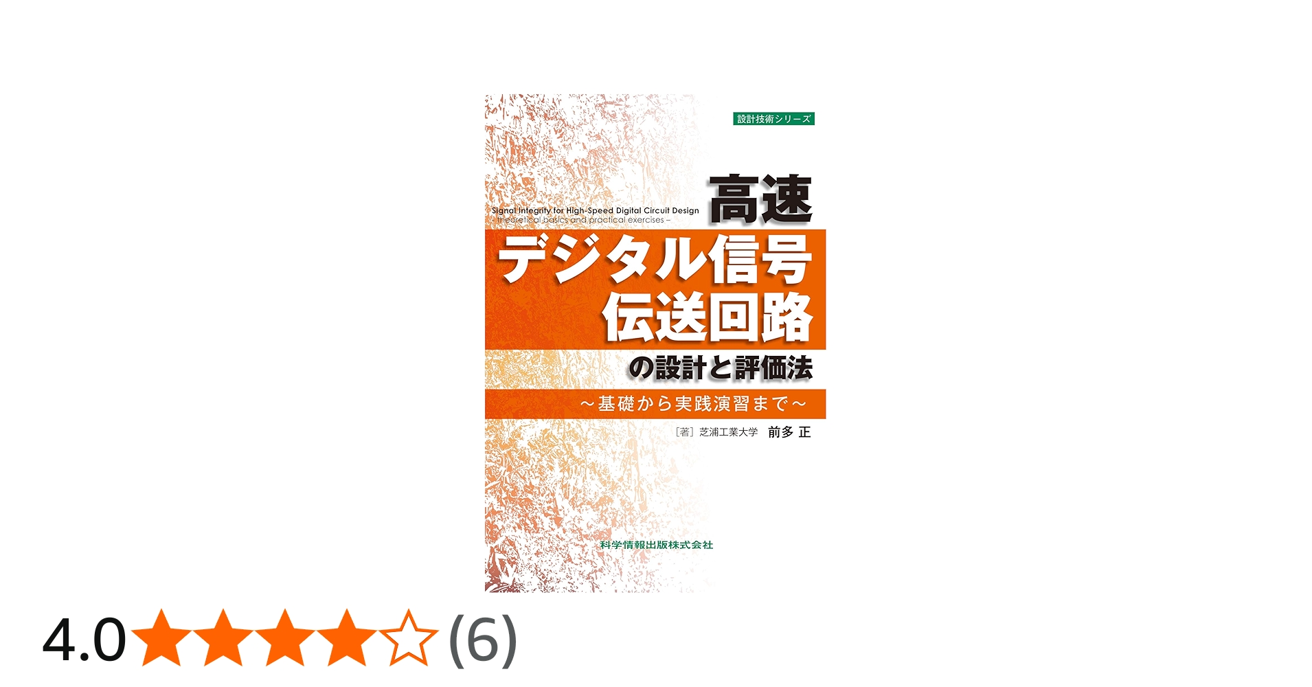 高速デジタル信号伝送回路の設計と評価法~基礎から実践演習まで (設計