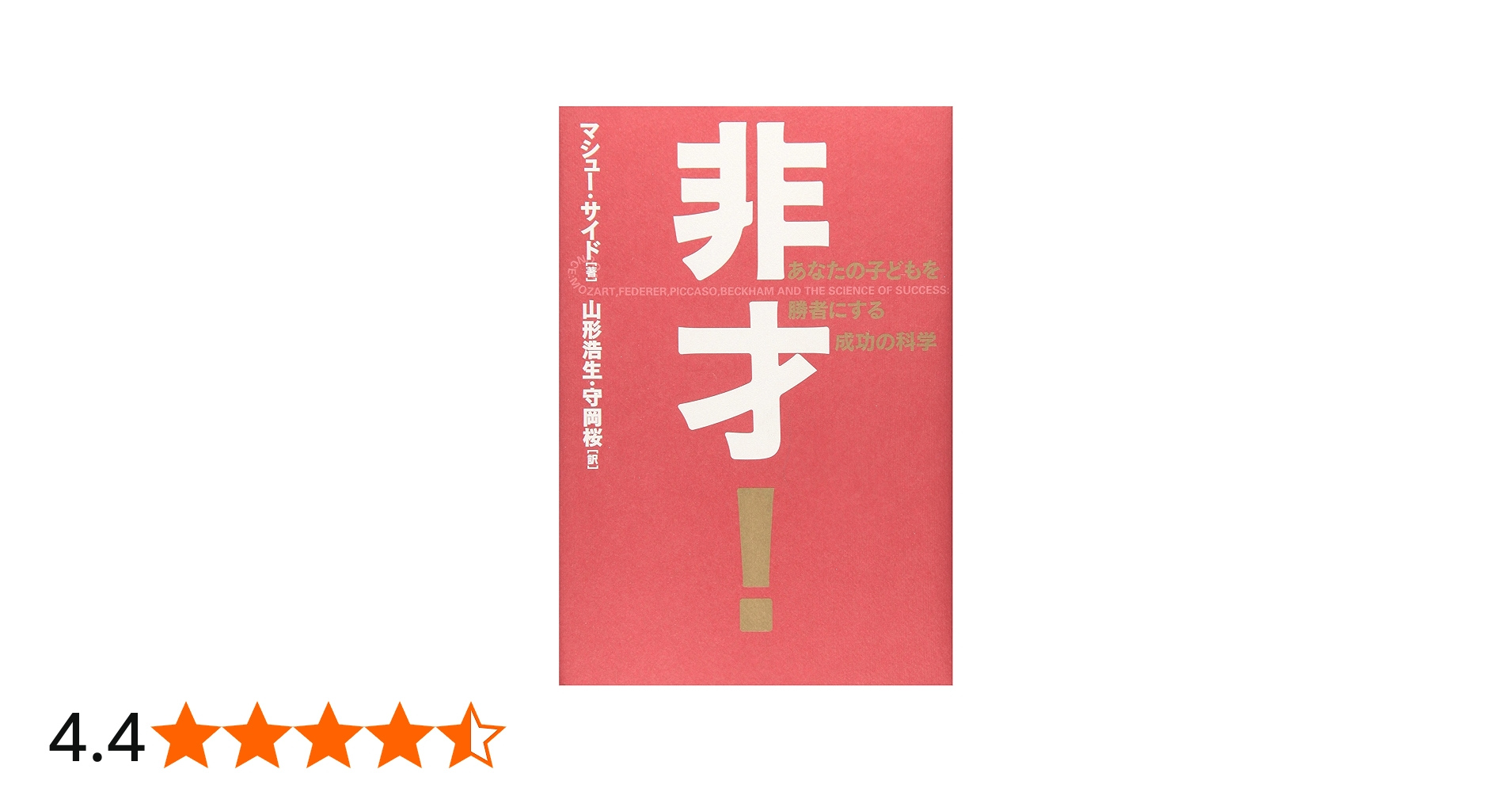 非才!: あなたの子どもを勝者にする成功の科学 | マシュー サイド