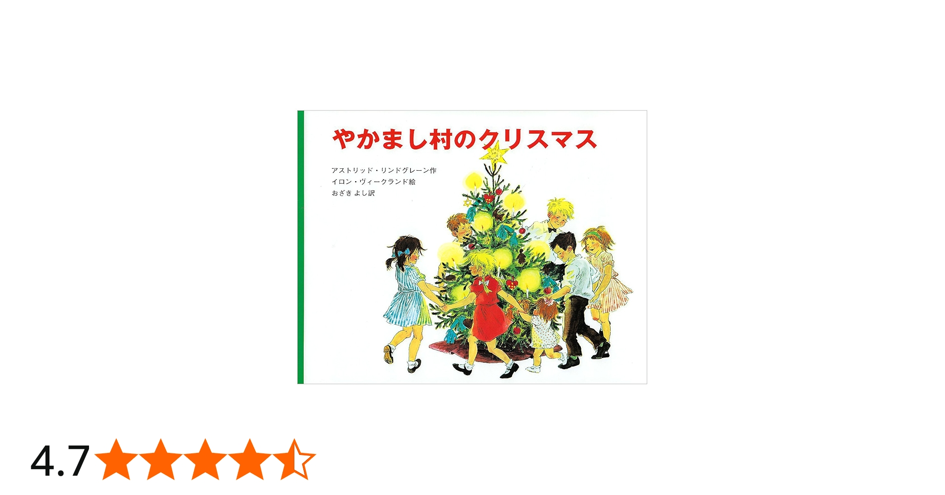 やかまし村のクリスマス (ポプラせかいの絵本 13) | アストリッド