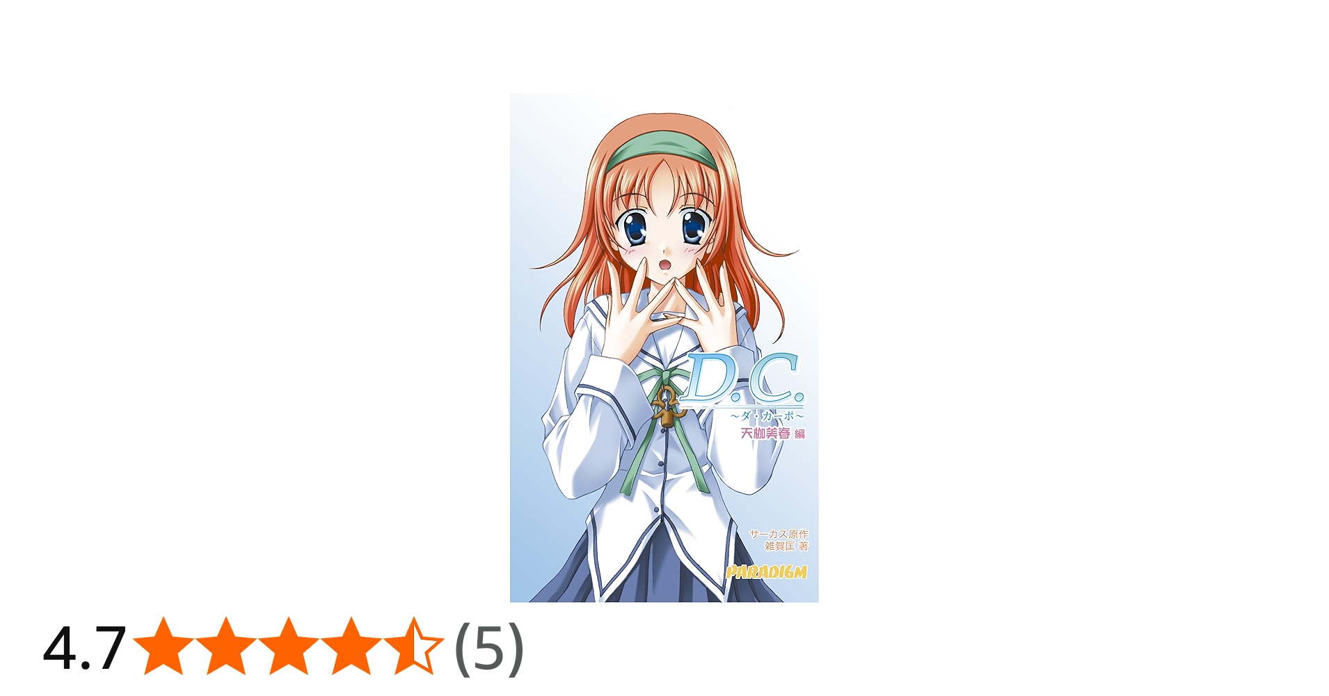 D.C(ダ・カーポ)天枷美春編 | 雑賀 匡, サーカス |本 | 通販 | Amazon