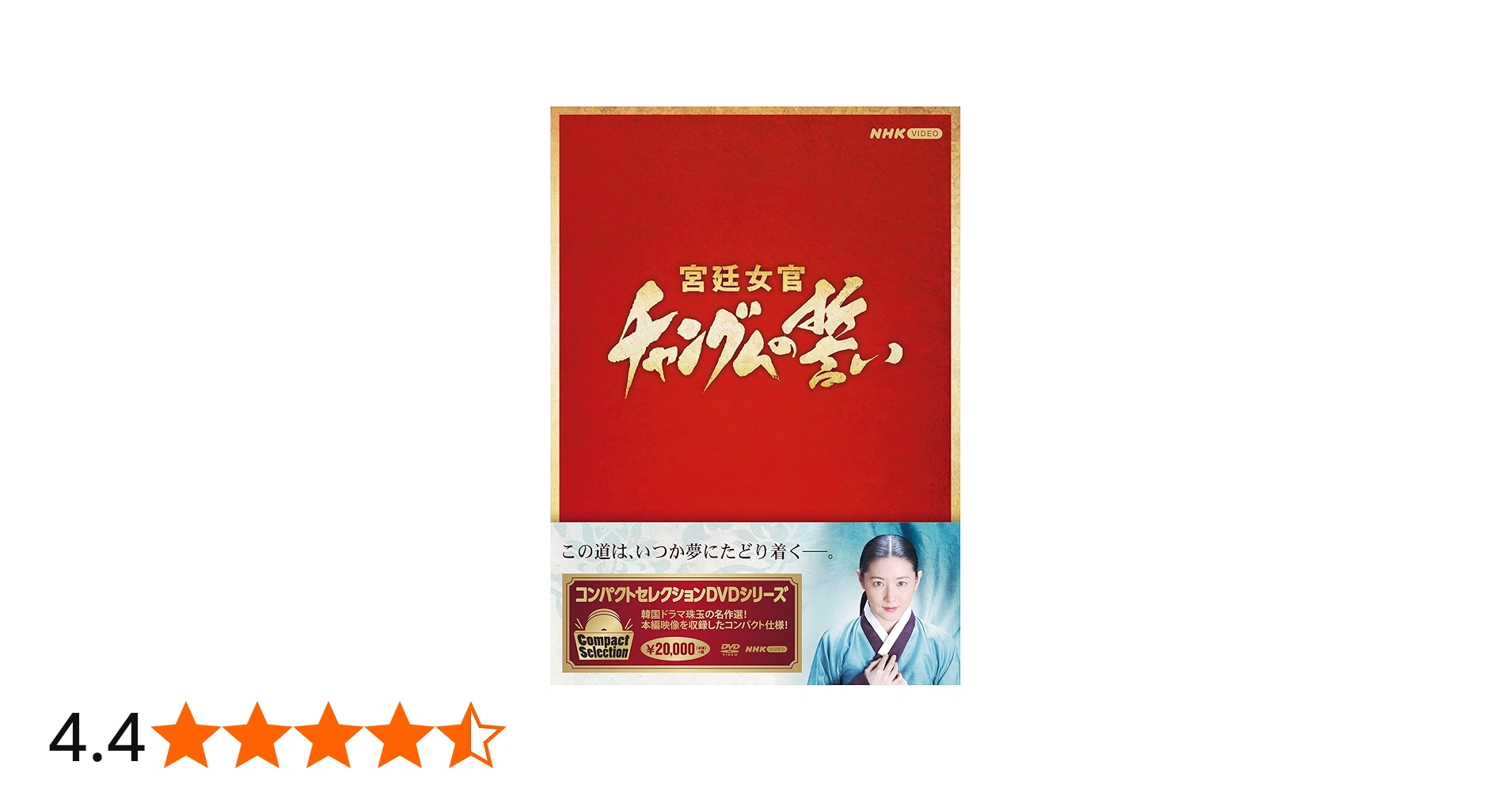 Amazon.co.jp: コンパクトセレクション 宮廷女官チャングムの誓い 全巻