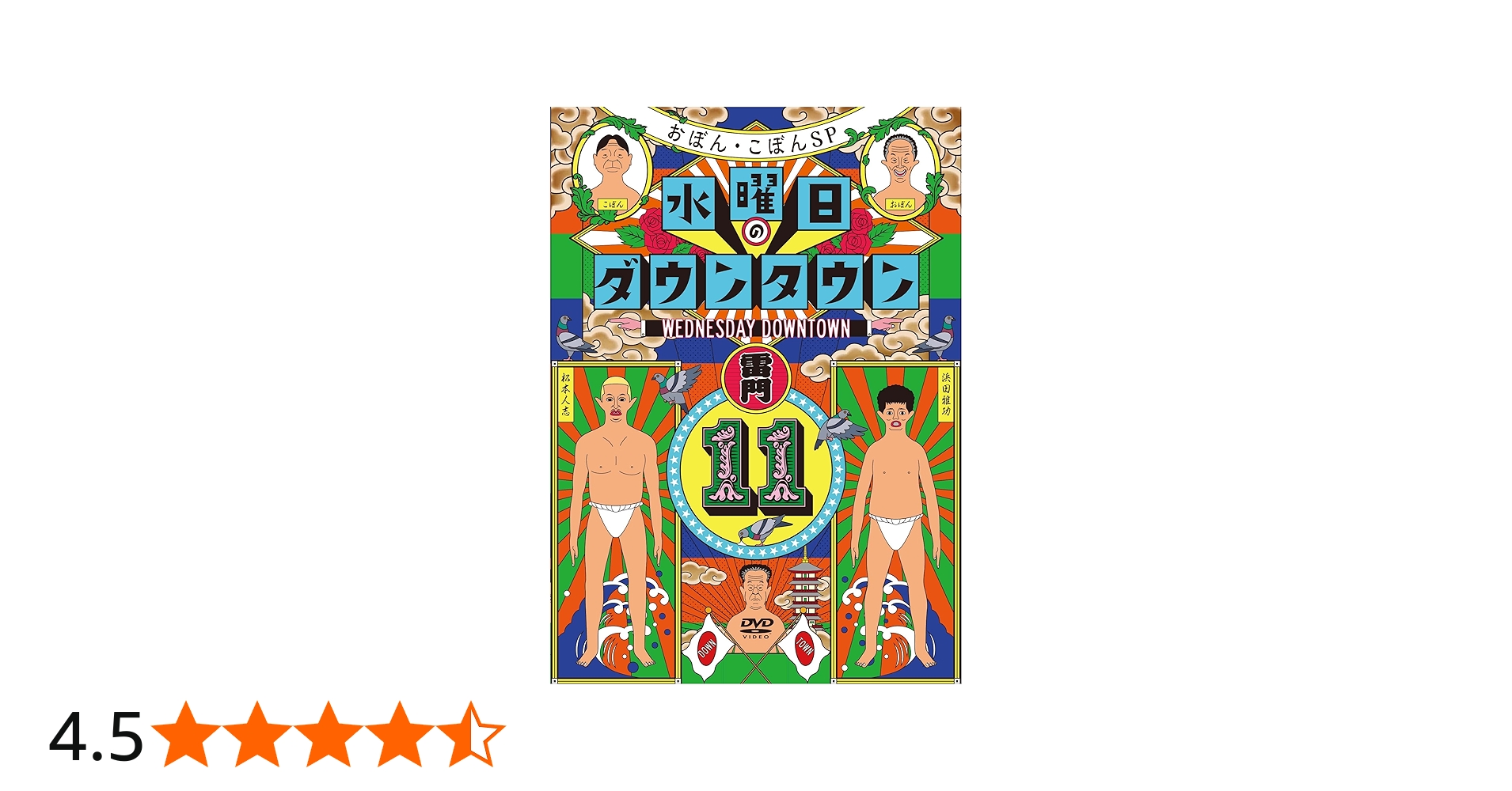 Amazon.co.jp: 水曜日のダウンタウン11 (通常版)[DVD] : ダウンタウン