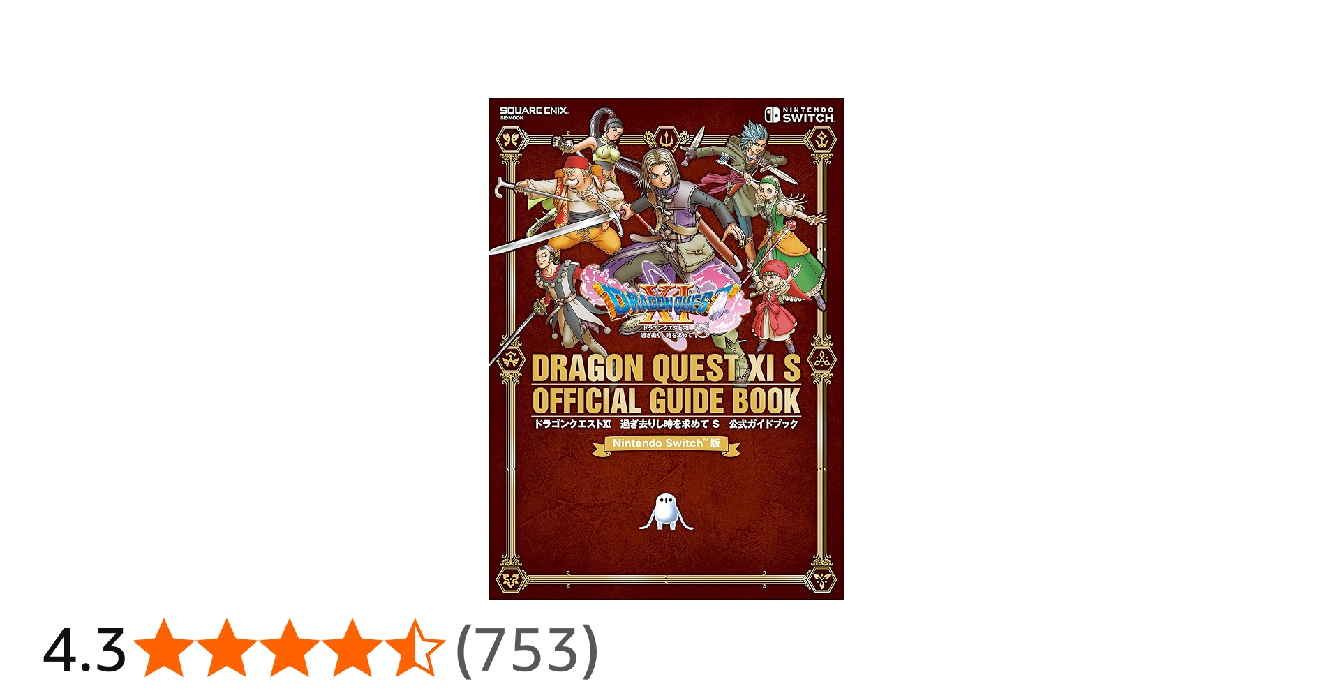 Nintendo Switch版 ドラゴンクエストXI 過ぎ去りし時を求めて S 公式