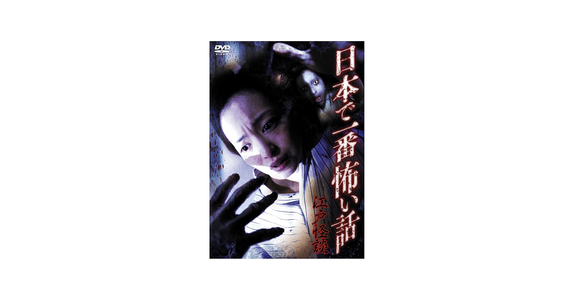 Amazon.co.jp: 日本で一番怖い話 江戸怪談 [DVD] : 岩佐真悠子, 太田
