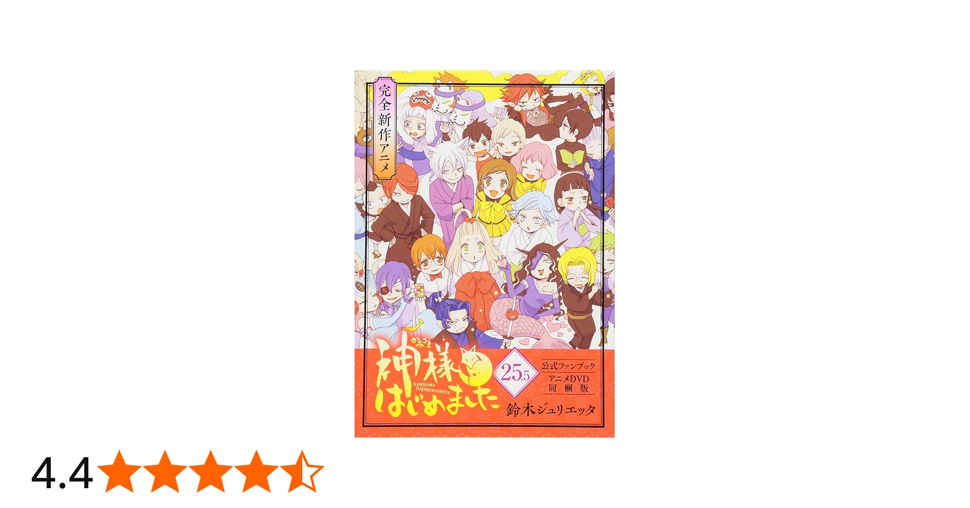 Amazon.co.jp: 神様はじめました 25.5巻 公式ファンブック アニメDVD同