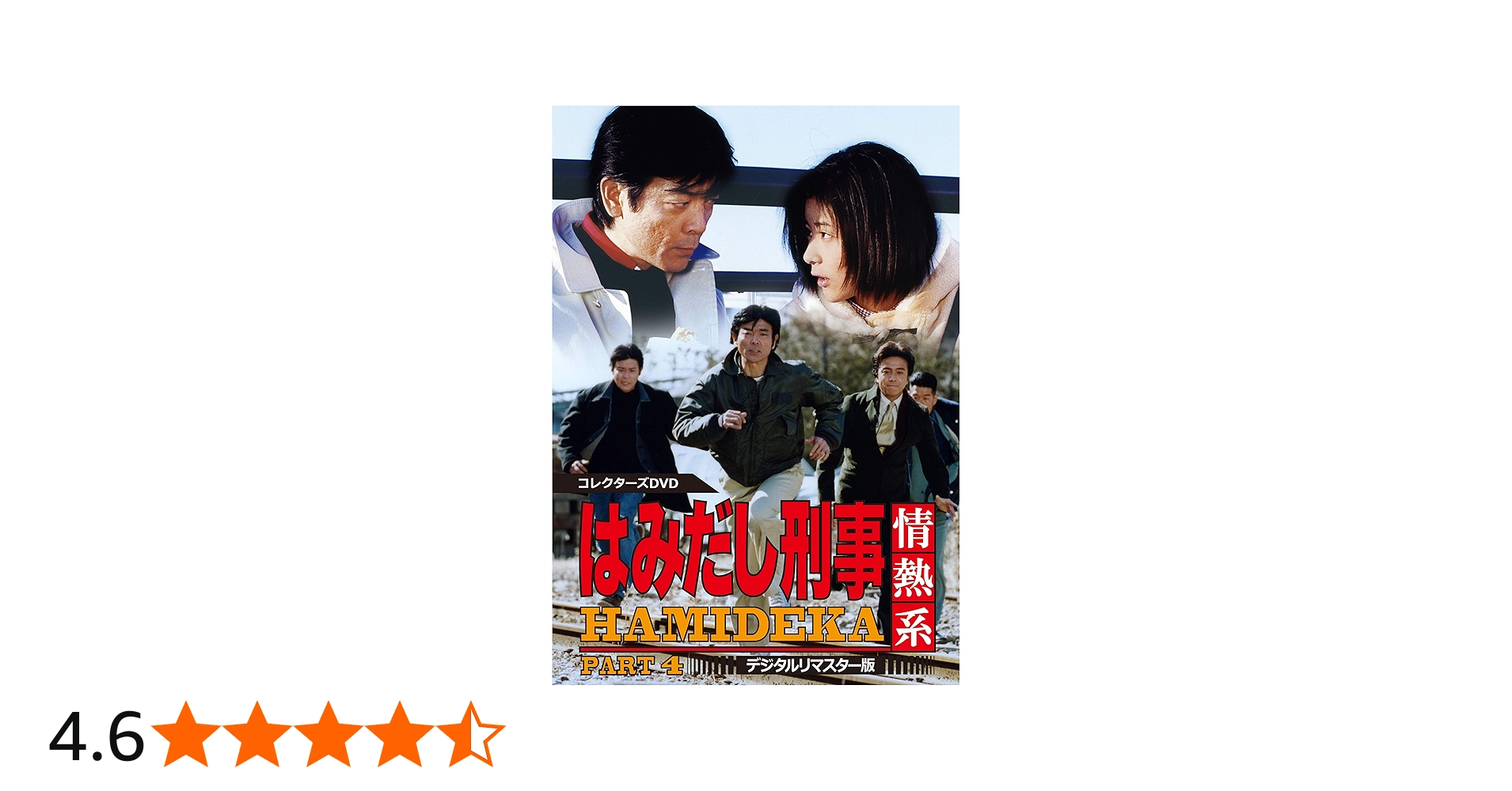 Amazon.co.jp: はみだし刑事情熱系 PART4 コレクターズDVD : 柴田恭兵