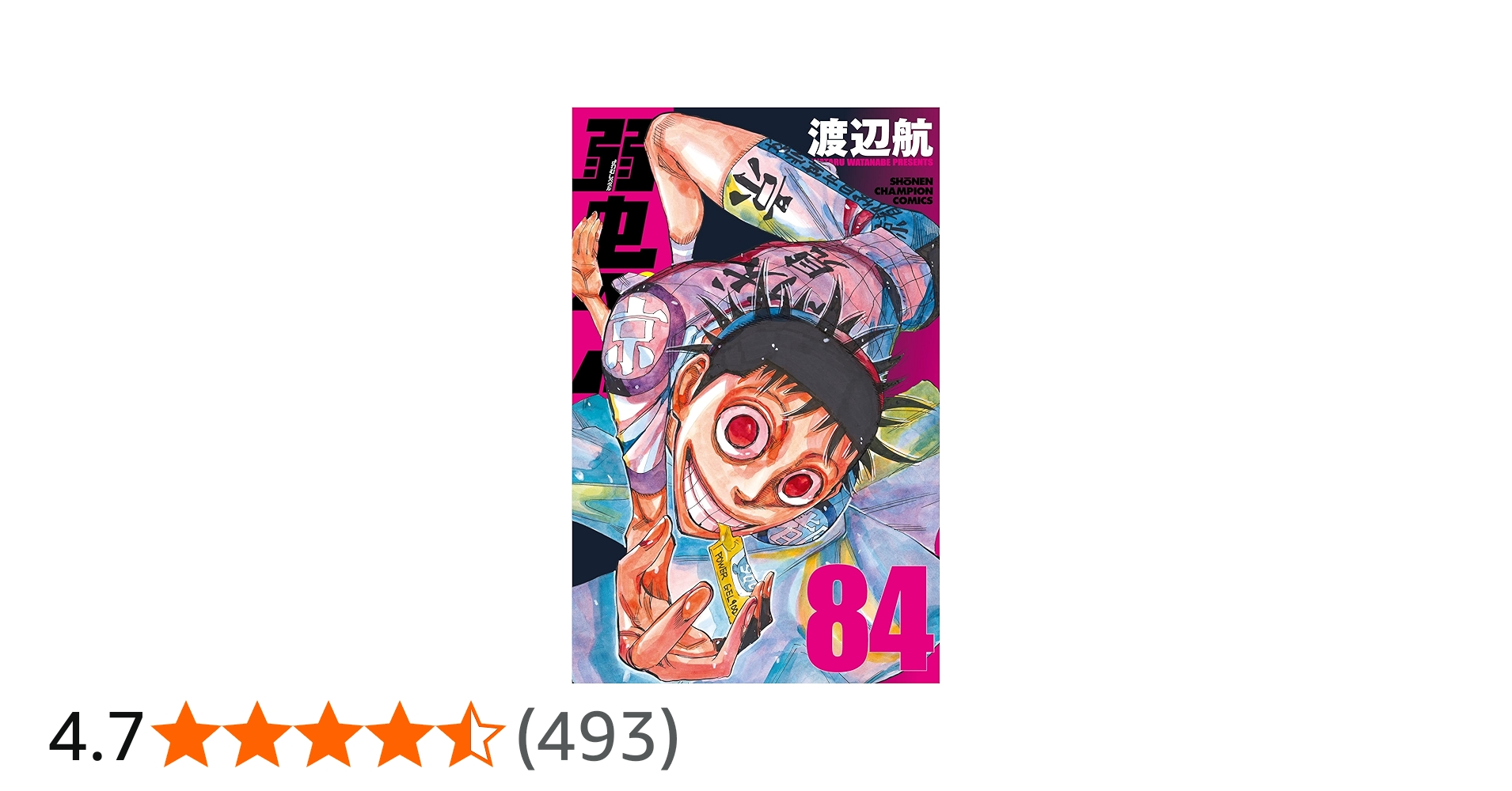 Amazon.co.jp: 弱虫ペダル 84 (84) (少年チャンピオンコミックス