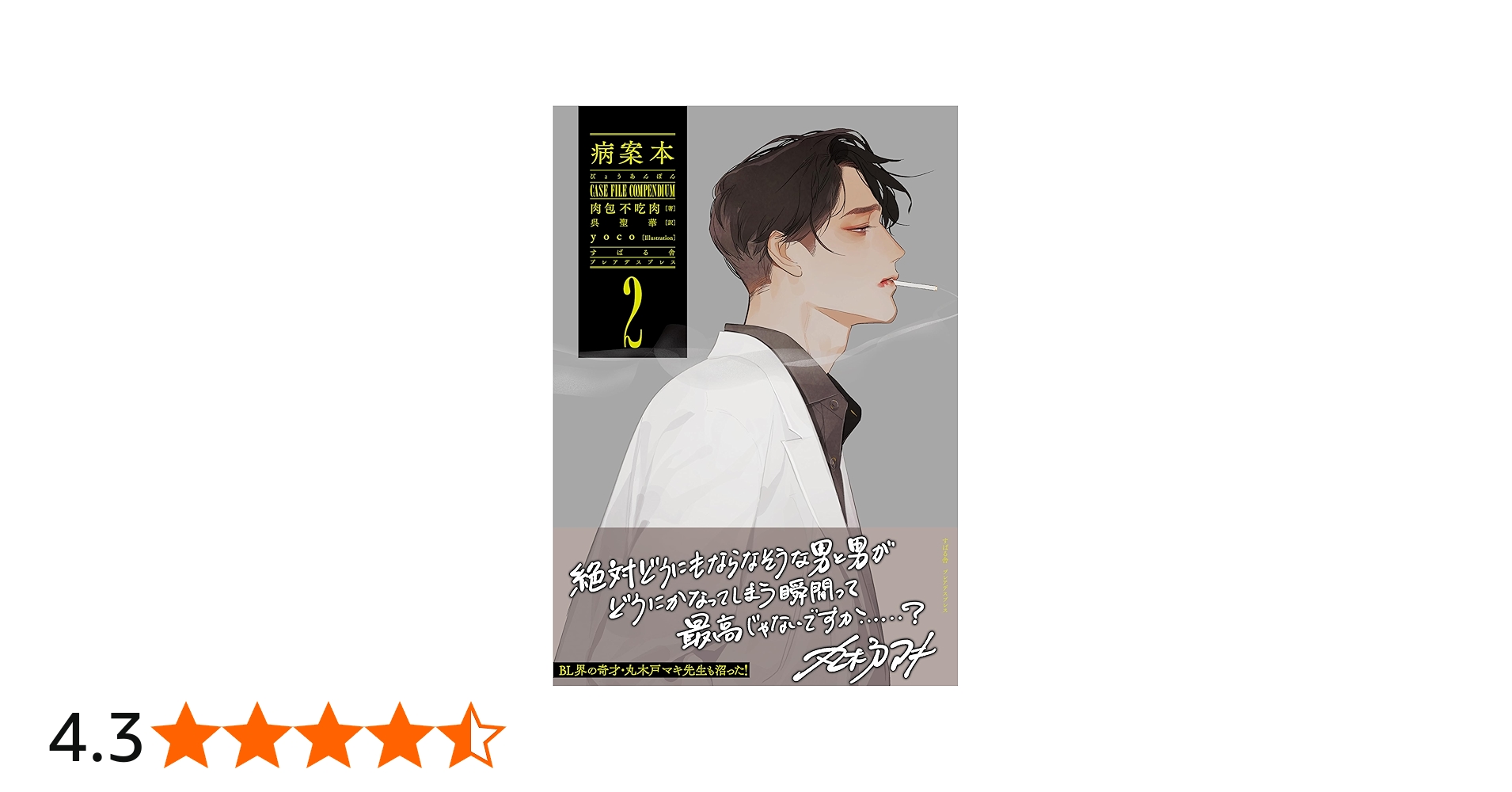 Amazon.co.jp: 病案本 Case File Compendium 2 (PLEIADES PRESS) : 肉