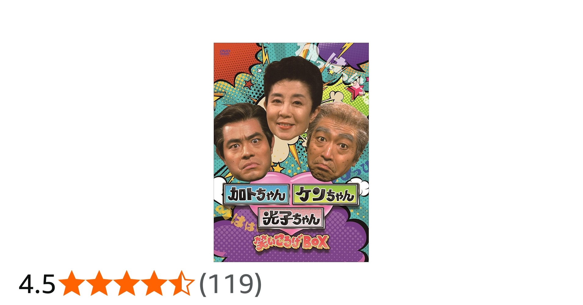 Amazon.co.jp: 加トちゃんケンちゃん光子ちゃん 笑いころげBOX [DVD