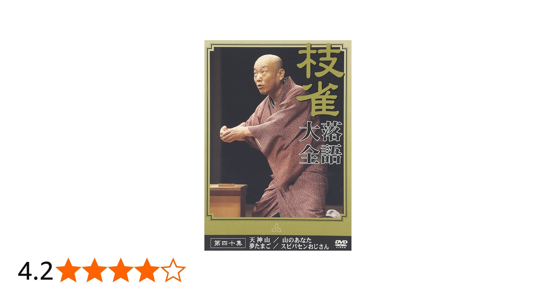 Amazon.co.jp: 桂 枝雀 落語大全 第四十集 [DVD] : 桂枝雀: DVD