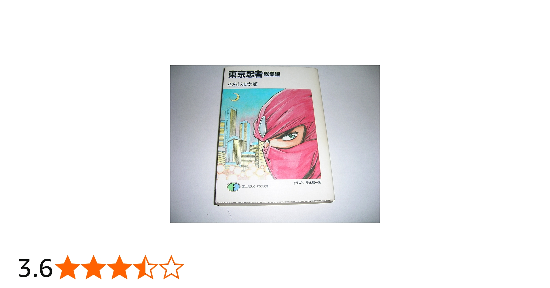 Amazon.co.jp: 東京忍者 総集編 (富士見ファンタジア文庫 24-1) : ぶら