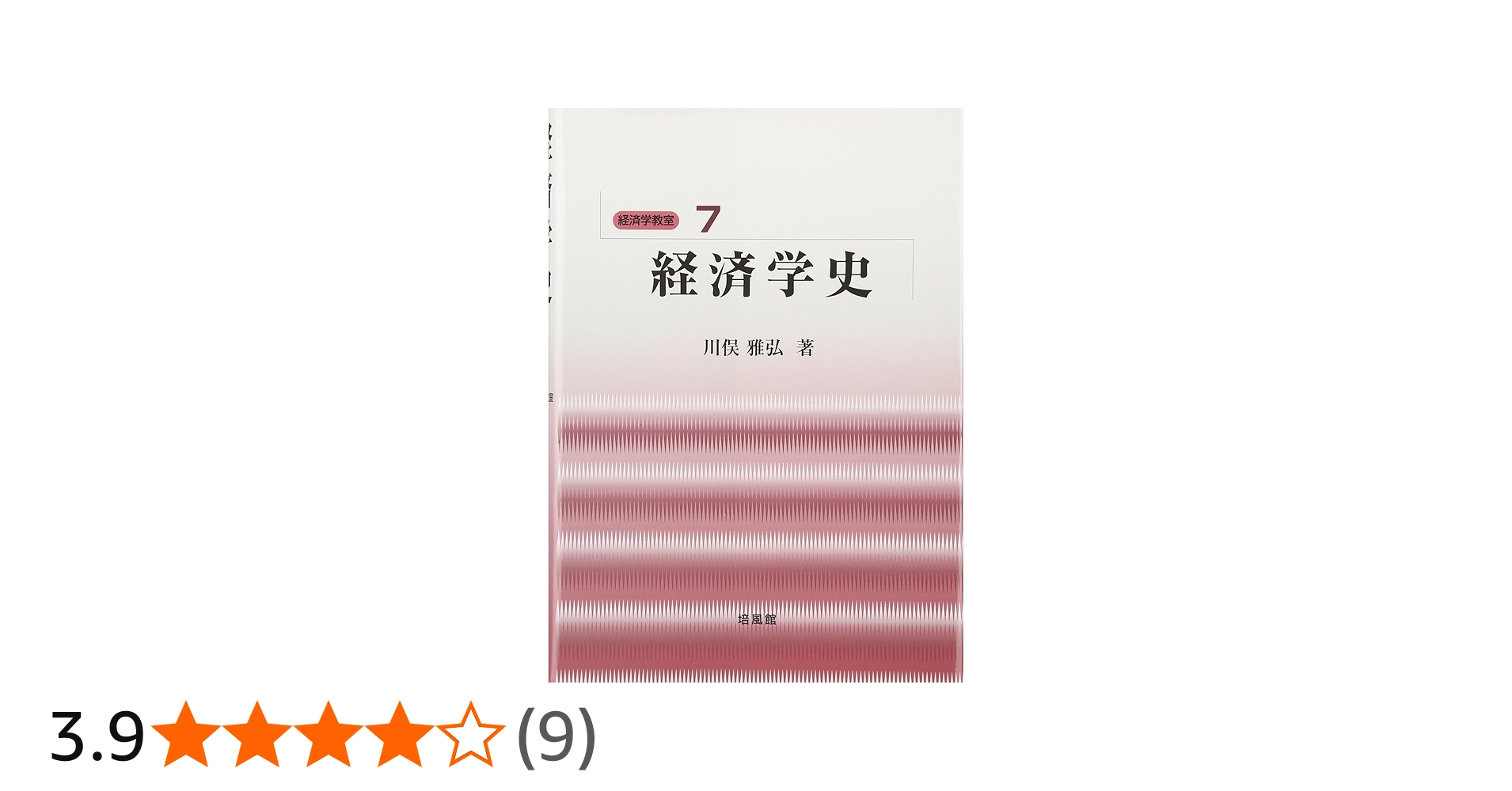 Amazon.co.jp: 経済学史 (経済学教室 7) : 川俣 雅弘: 本