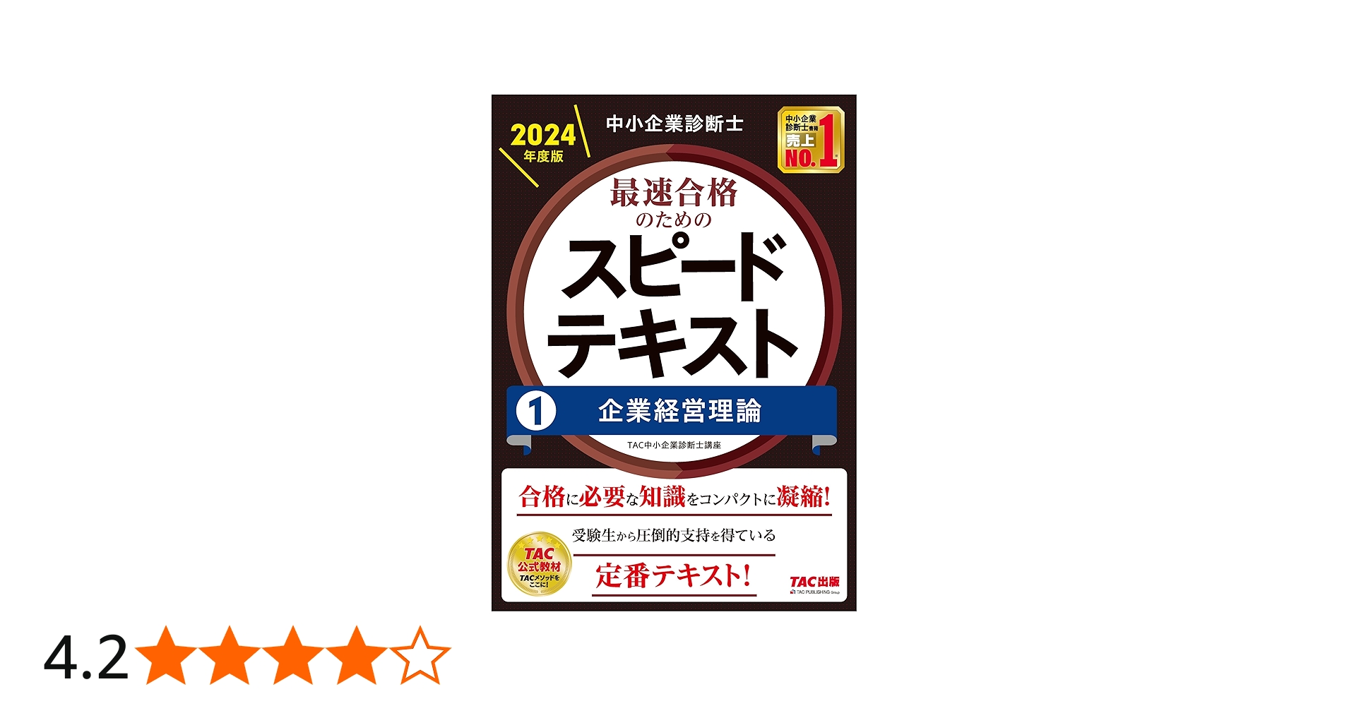 中小企業診断士 最速合格のためのスピードテキスト(1) 企業経営理論