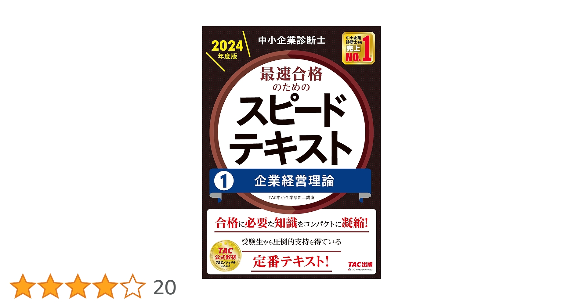 Amazon.co.jp: 中小企業診断士 最速合格のためのスピードテキスト(1
