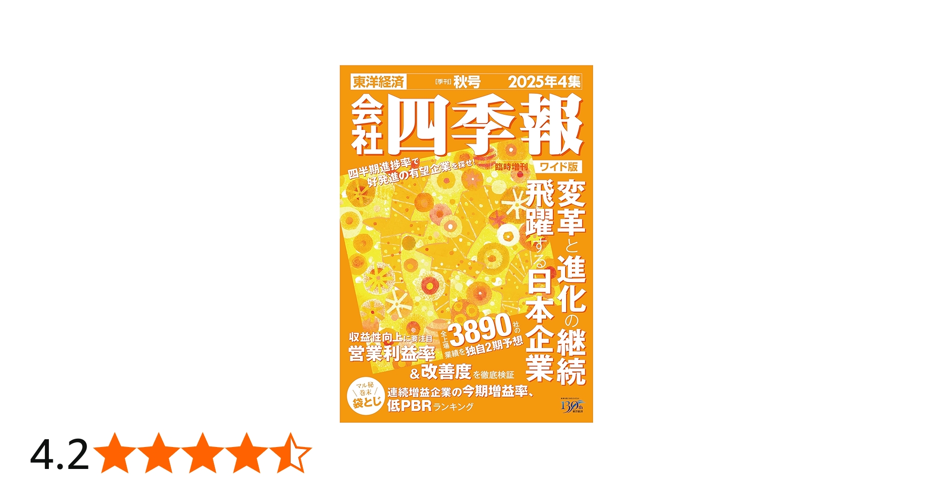 会社四季報ワイド版 2025年4集・秋号 | 東洋経済新報社 |本 | 通販