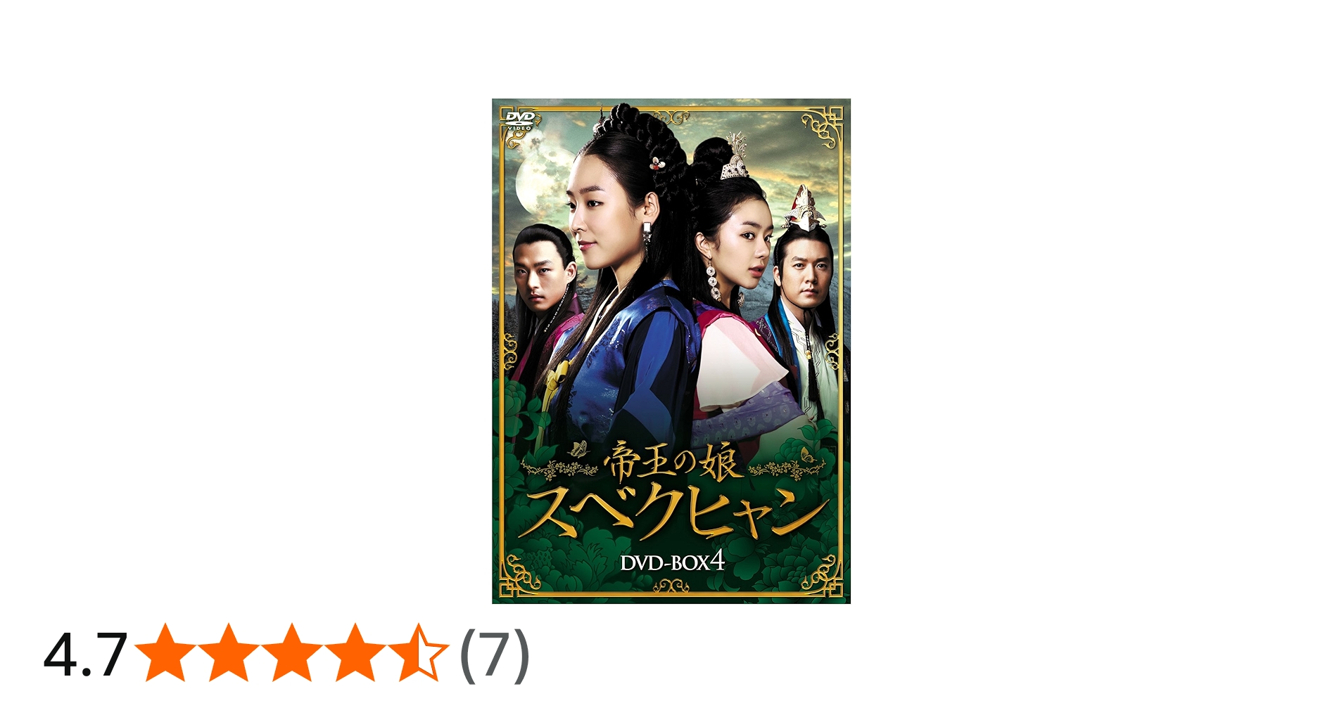 Amazon.co.jp: 帝王の娘 スベクヒャン DVD-BOX4 : ソ・ヒョンジン