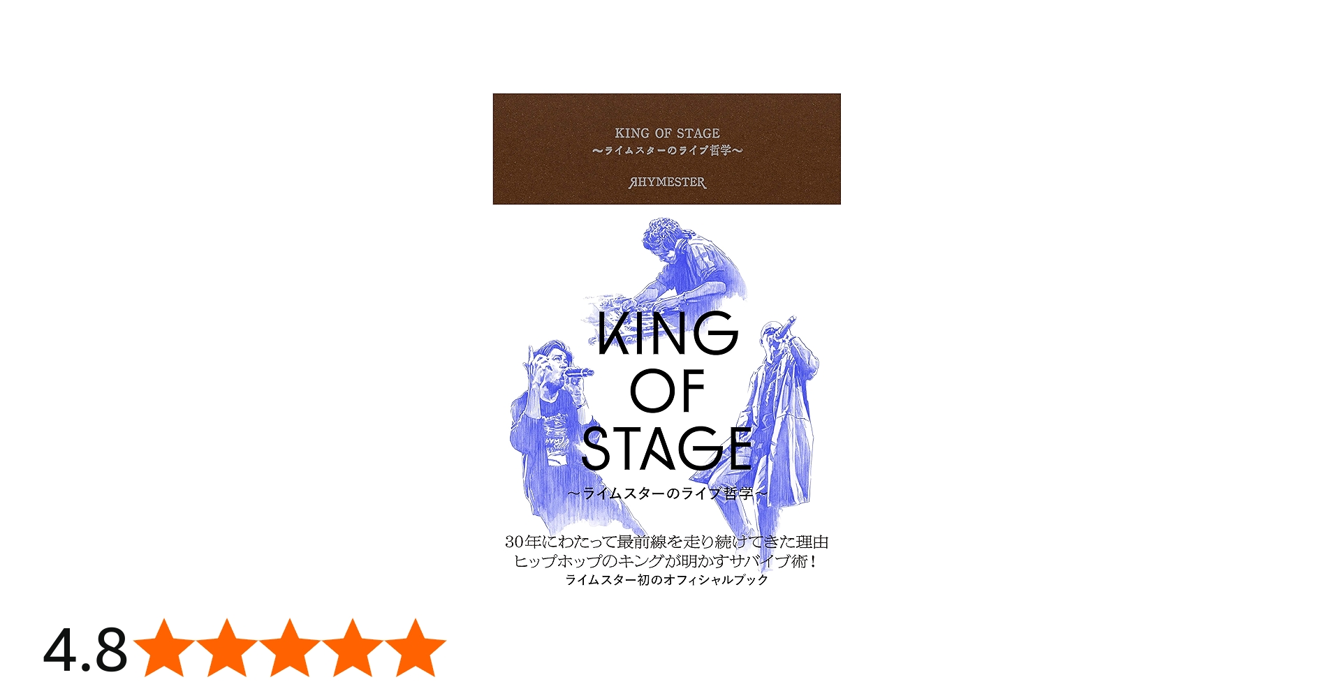 KING OF STAGE ~ライムスターのライブ哲学 | ライムスター, 高橋芳朗