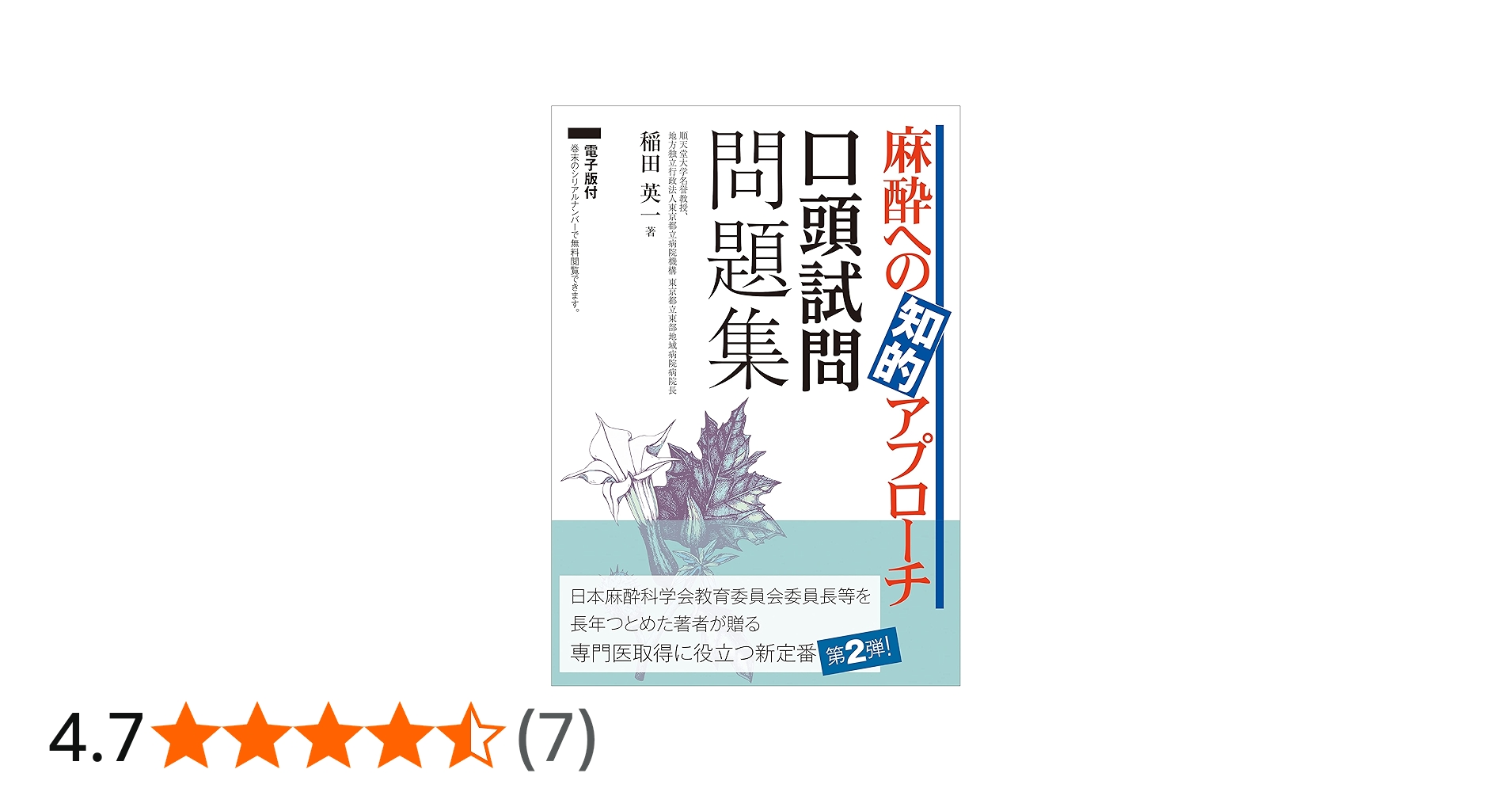 麻酔への知的アプローチ 口頭試問問題集 | 稲田 英一 |本 | 通販 | Amazon