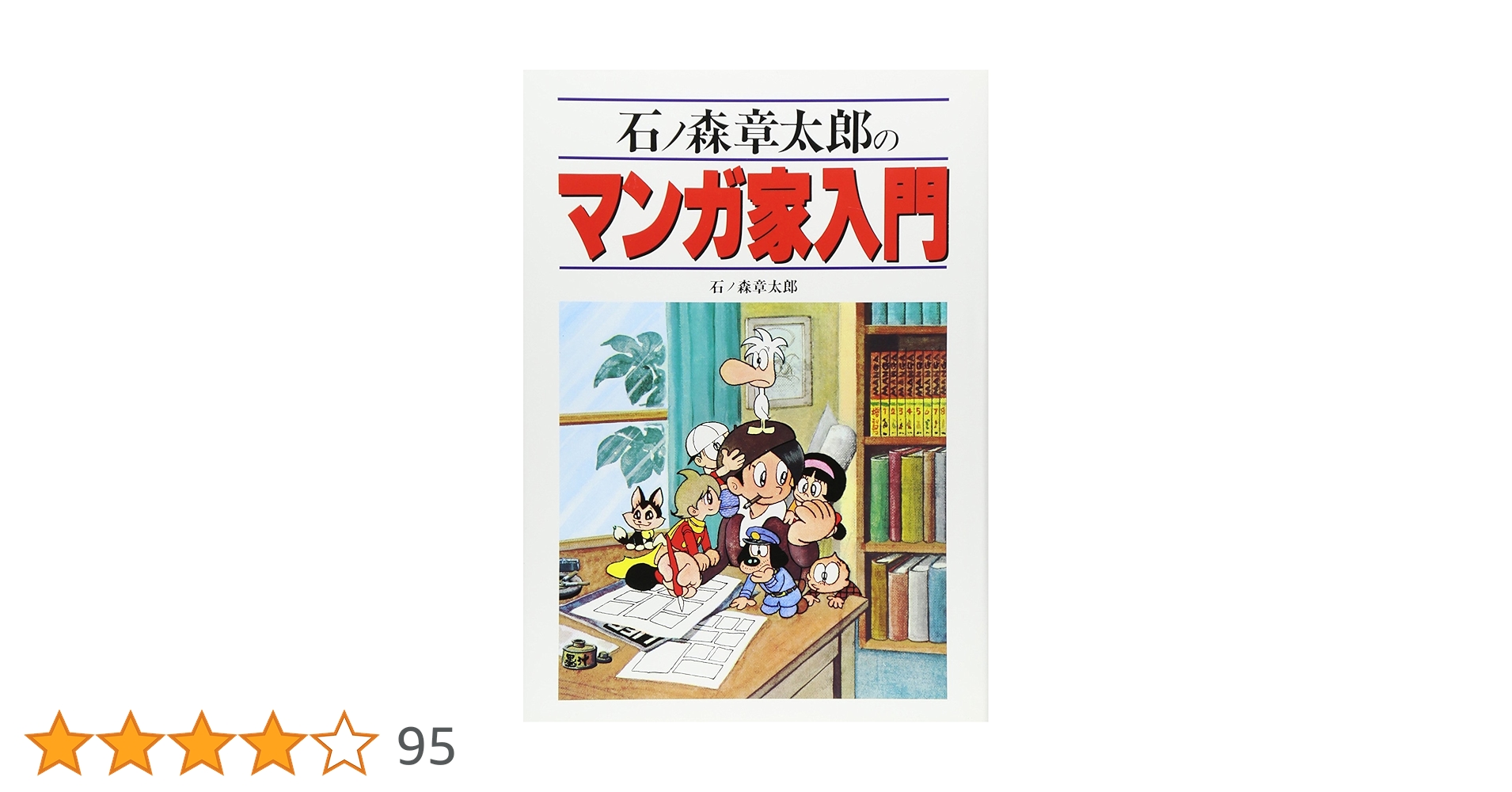 石森章太郎 マンガ家入門 2冊セット 石森章太郎 マンガ家入門 2冊セット
