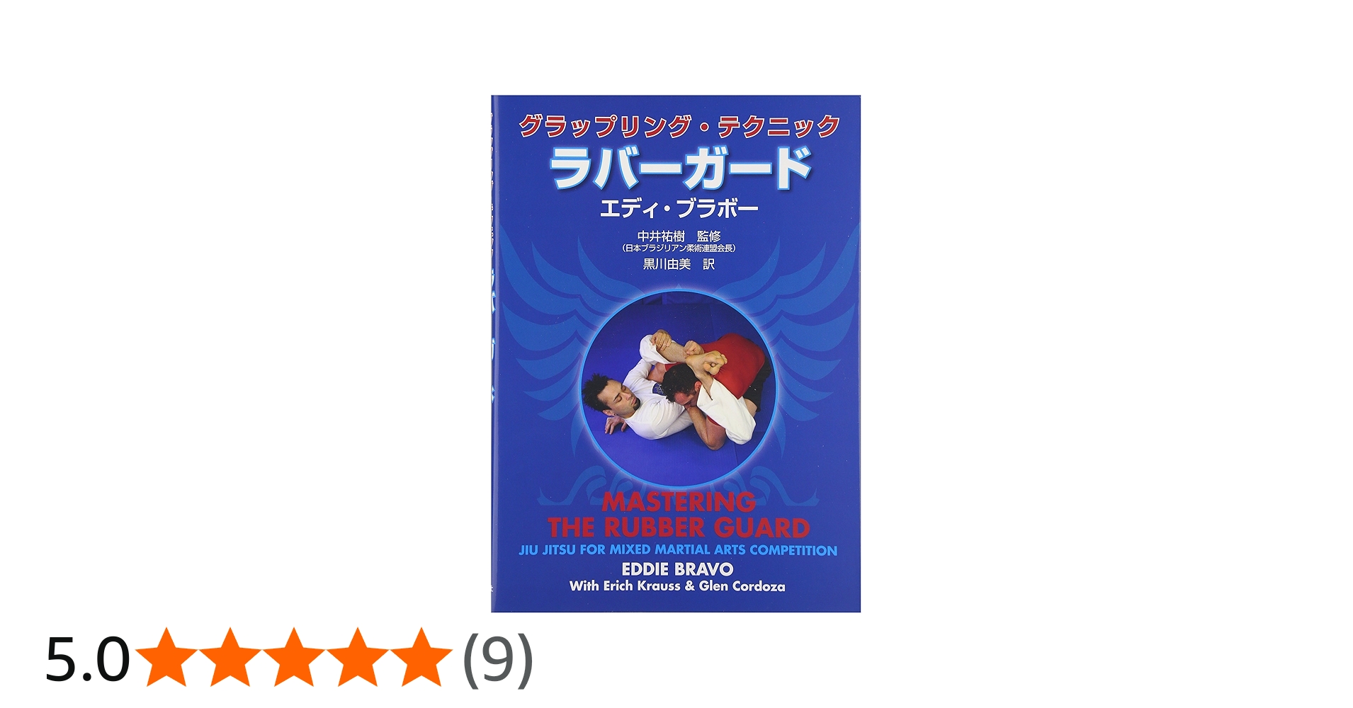 グラップリング・テクニック ラバーガード | エディ・ブラボー, 中井