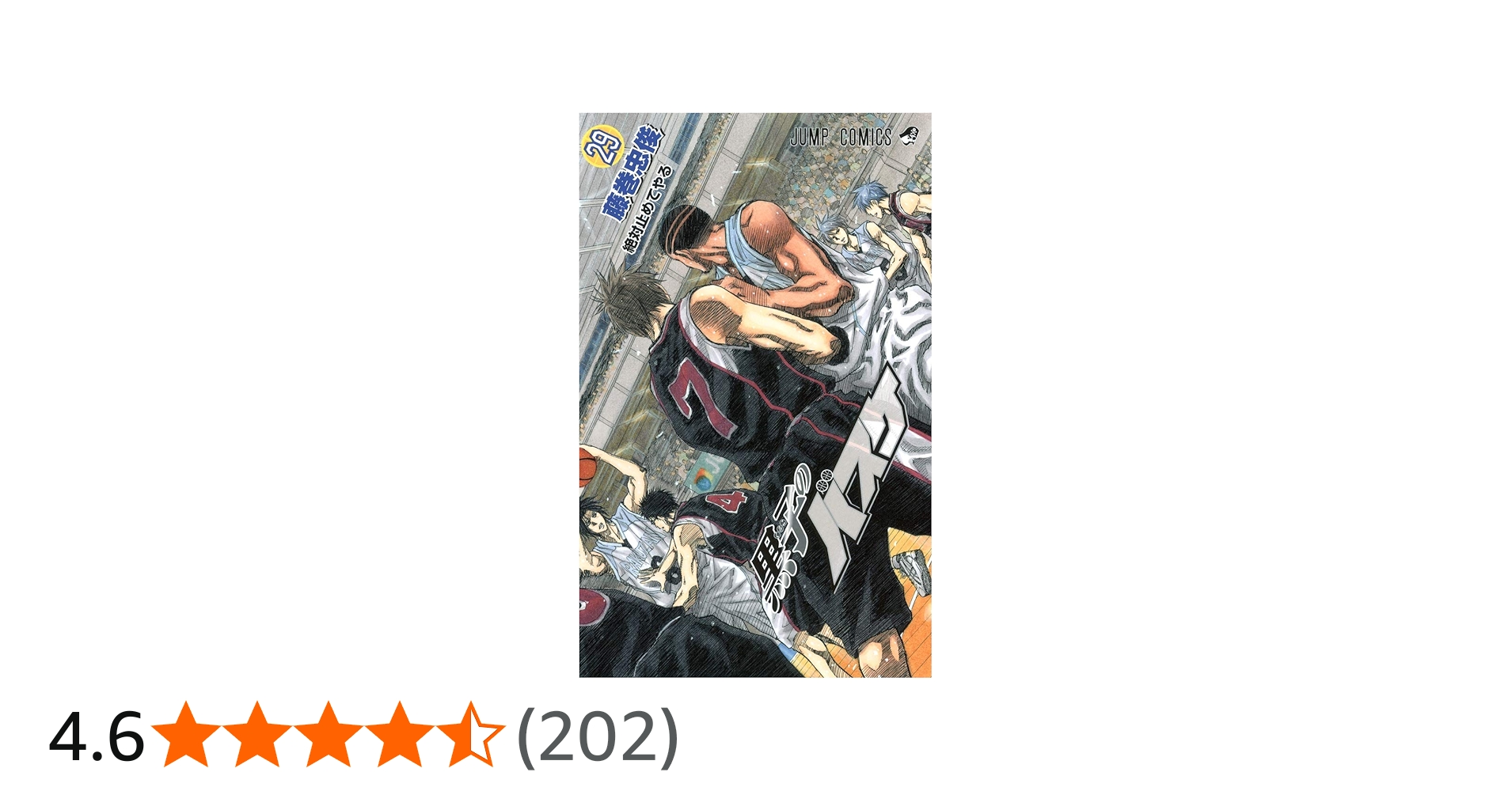 黒子のバスケ 29 (ジャンプコミックス) | 藤巻 忠俊 |本 | 通販 | Amazon