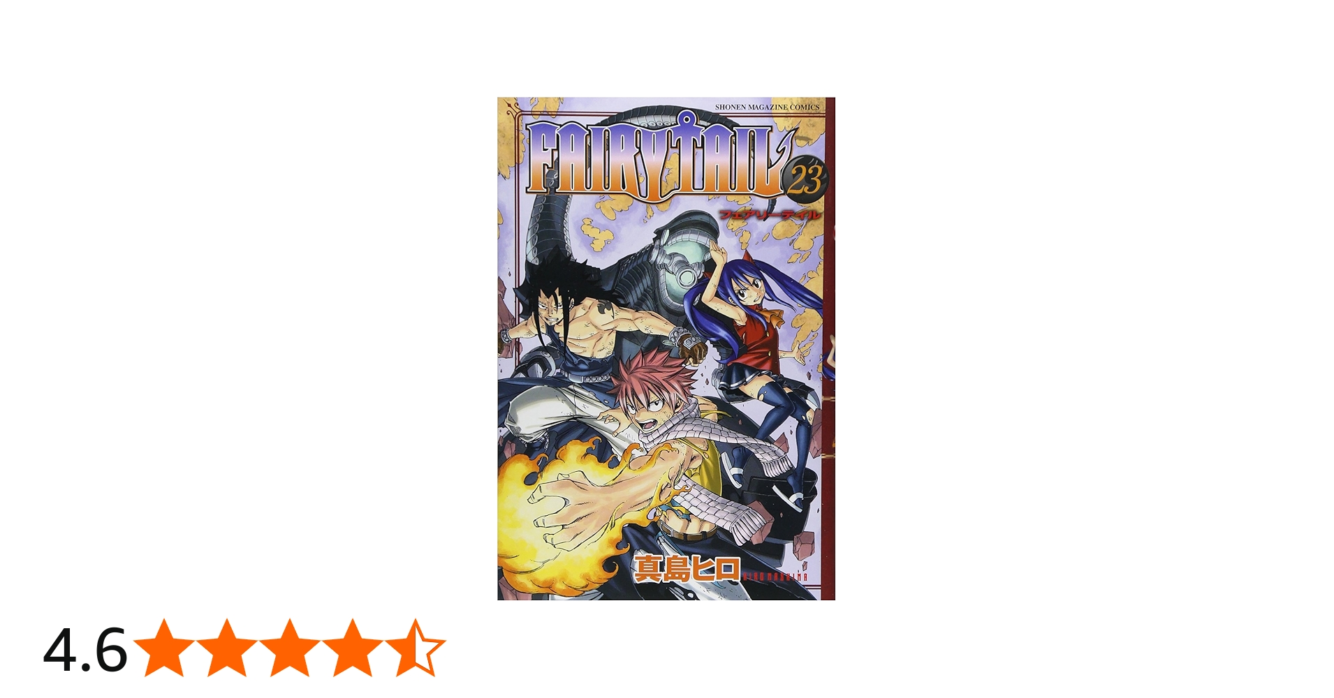 FAIRY TAIL(23) (少年マガジンコミックス) | 真島 ヒロ |本 | 通販