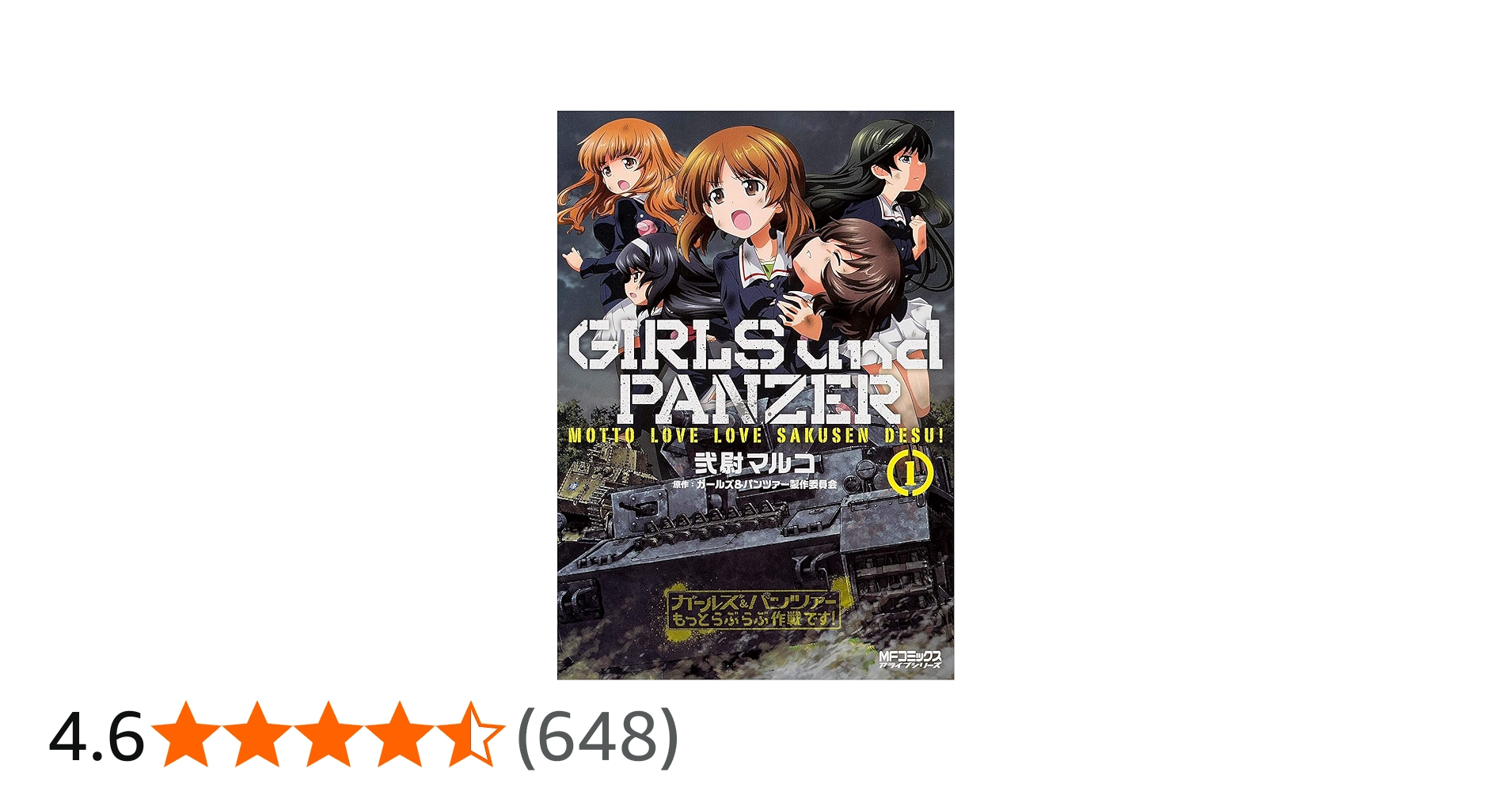 Amazon.co.jp: ガールズ&パンツァー もっとらぶらぶ作戦です! 1 (MF