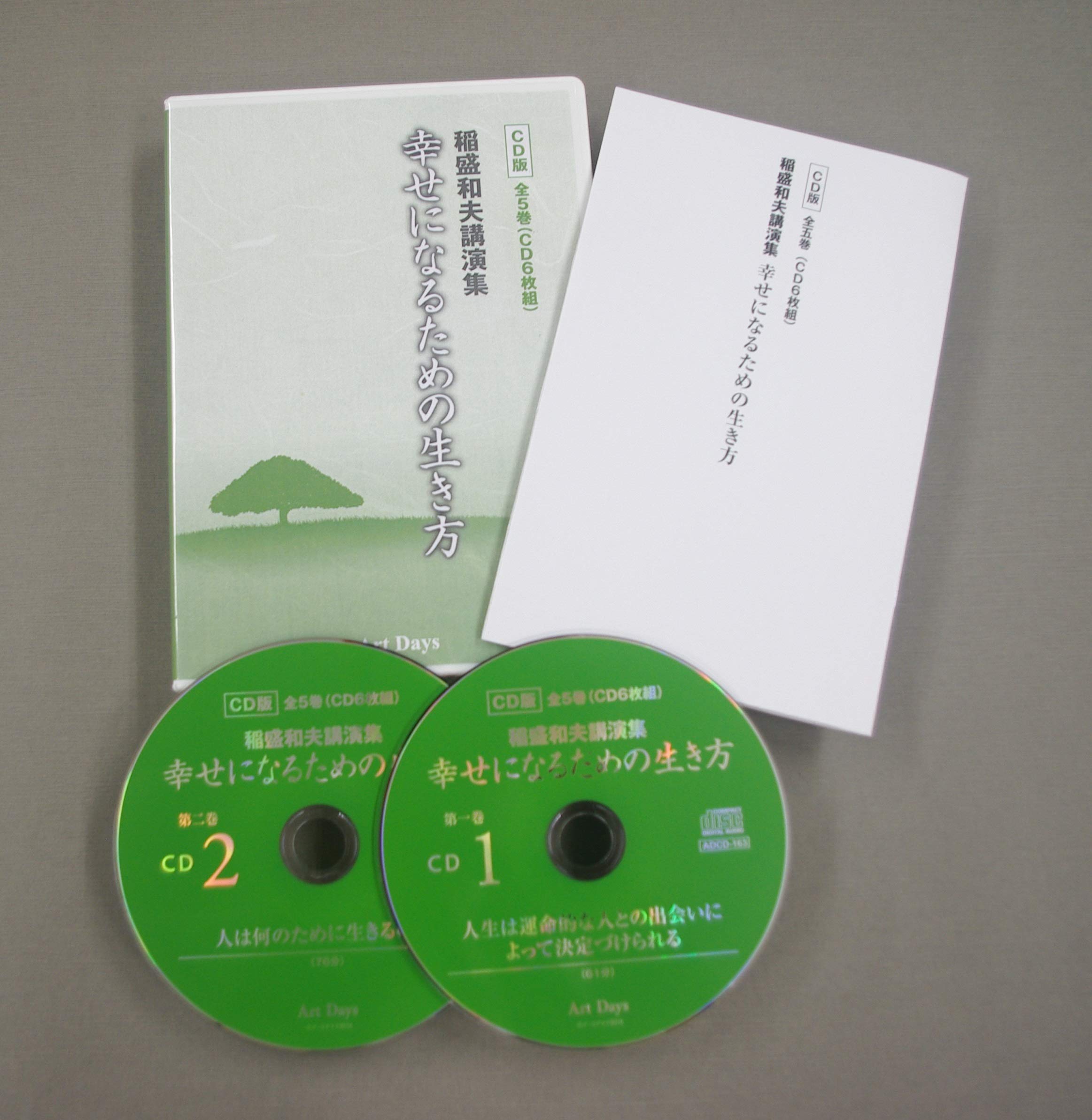 稲盛和夫講演集 幸せになるための生き方 CD版全5巻(CD6枚組) () | 稲盛