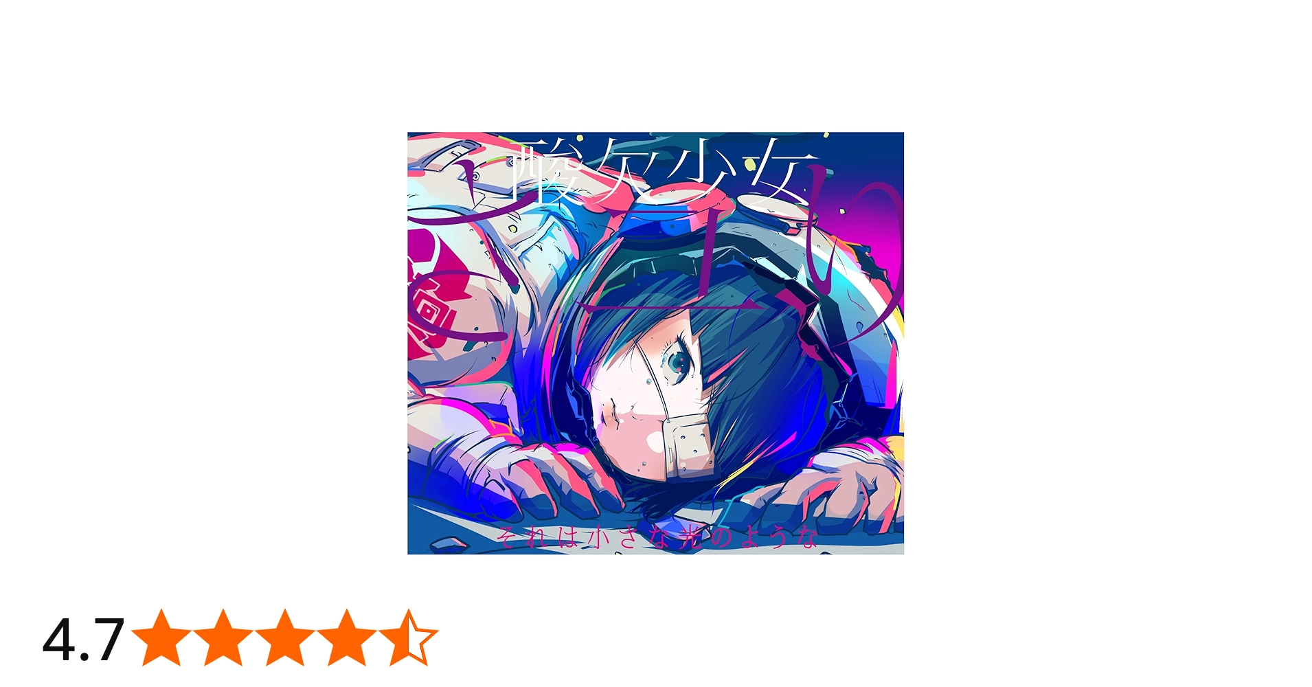 Amazon.co.jp: それは小さな光のような - さユり: ミュージック