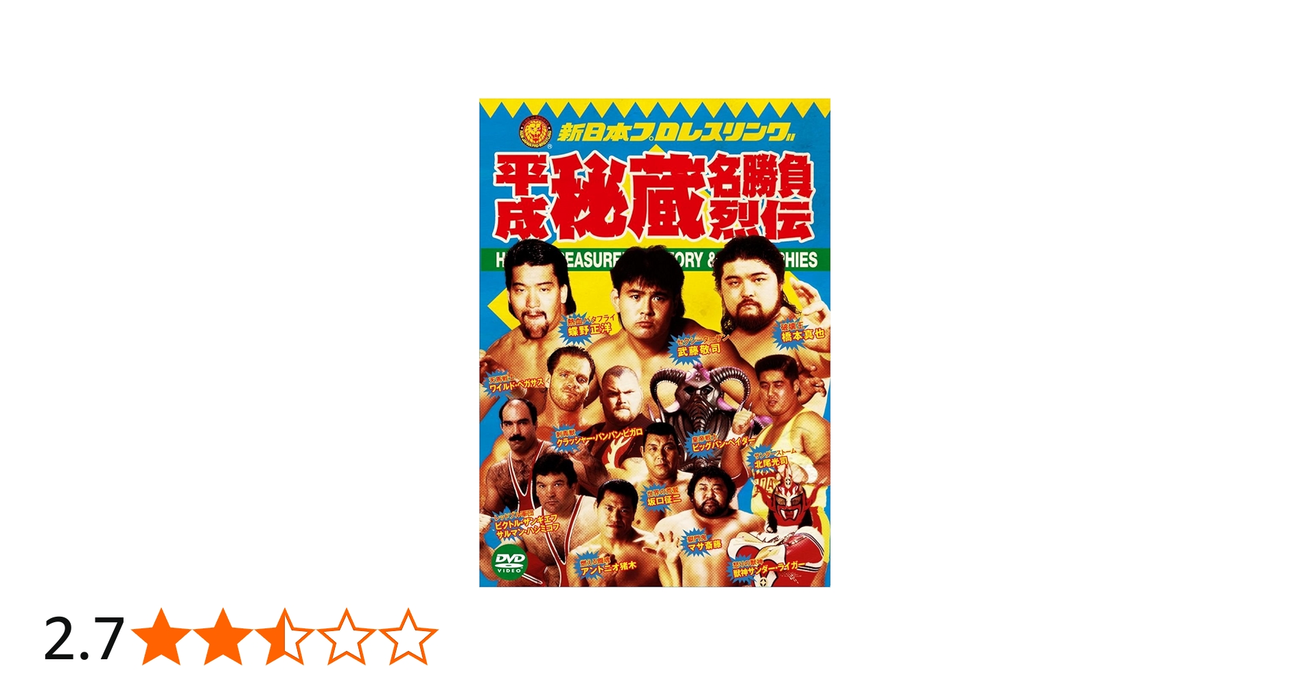 Amazon.co.jp: 新日本プロレス秘蔵烈伝シリーズ 平成秘蔵名勝負烈伝