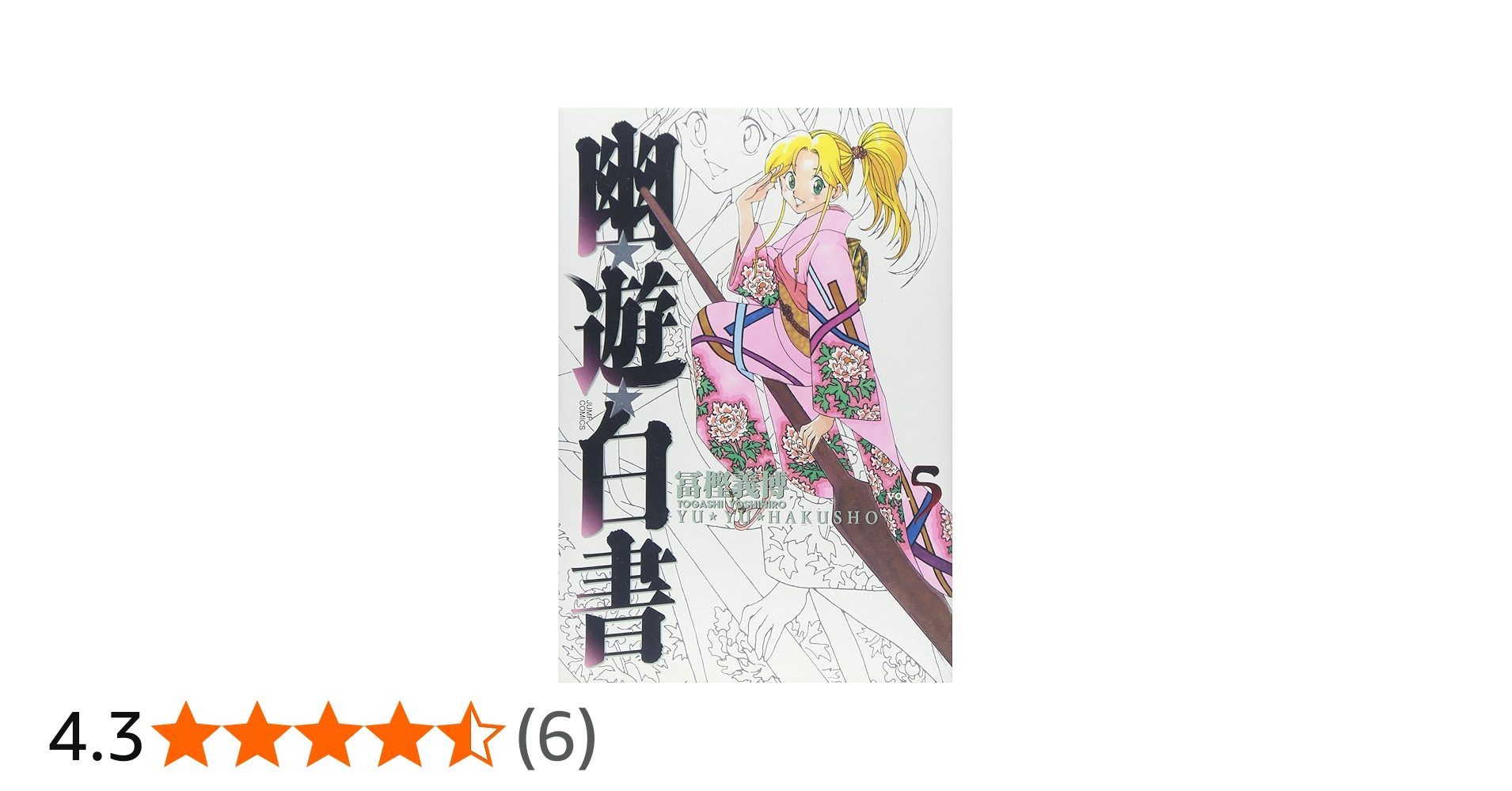 幽☆遊☆白書 完全版 5 (ジャンプコミックス) | 冨樫 義博 |本 | 通販