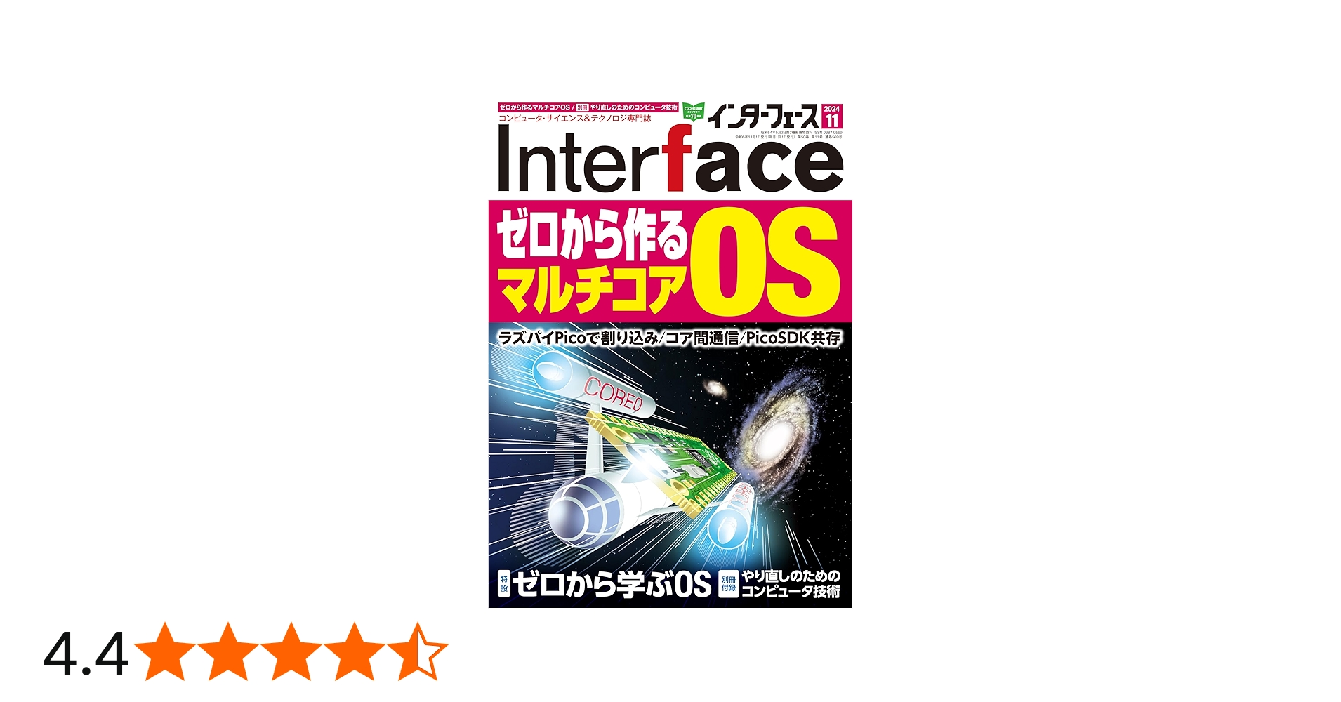 Interface(インターフェース) 2024年 11 月号 | Interface編集部 |本