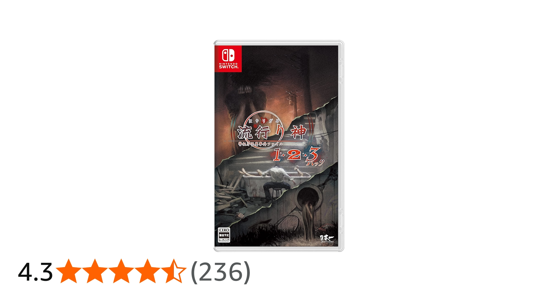 Amazon.co.jp: 流行り神1・2・3パック - Switch : ゲーム