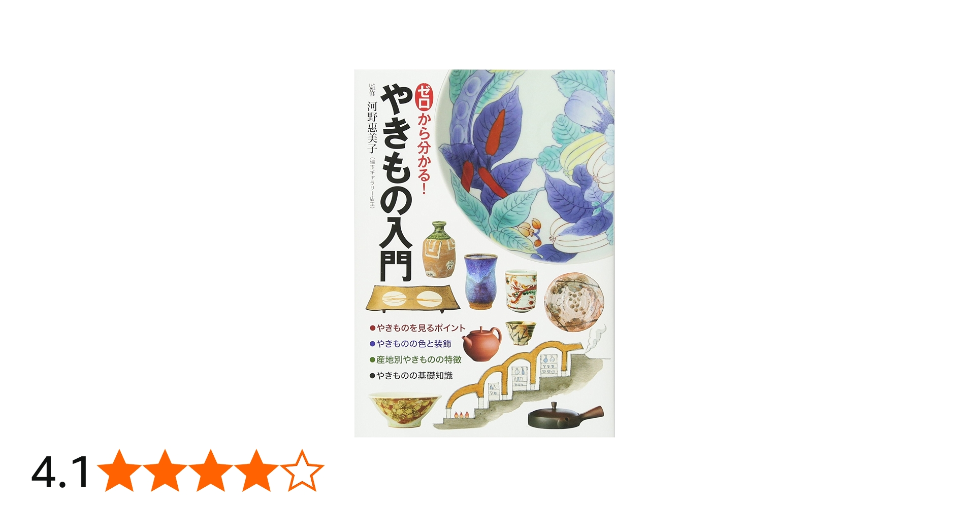 Amazon.co.jp: ゼロから分かる! やきもの入門 : 河野 恵美子: 本