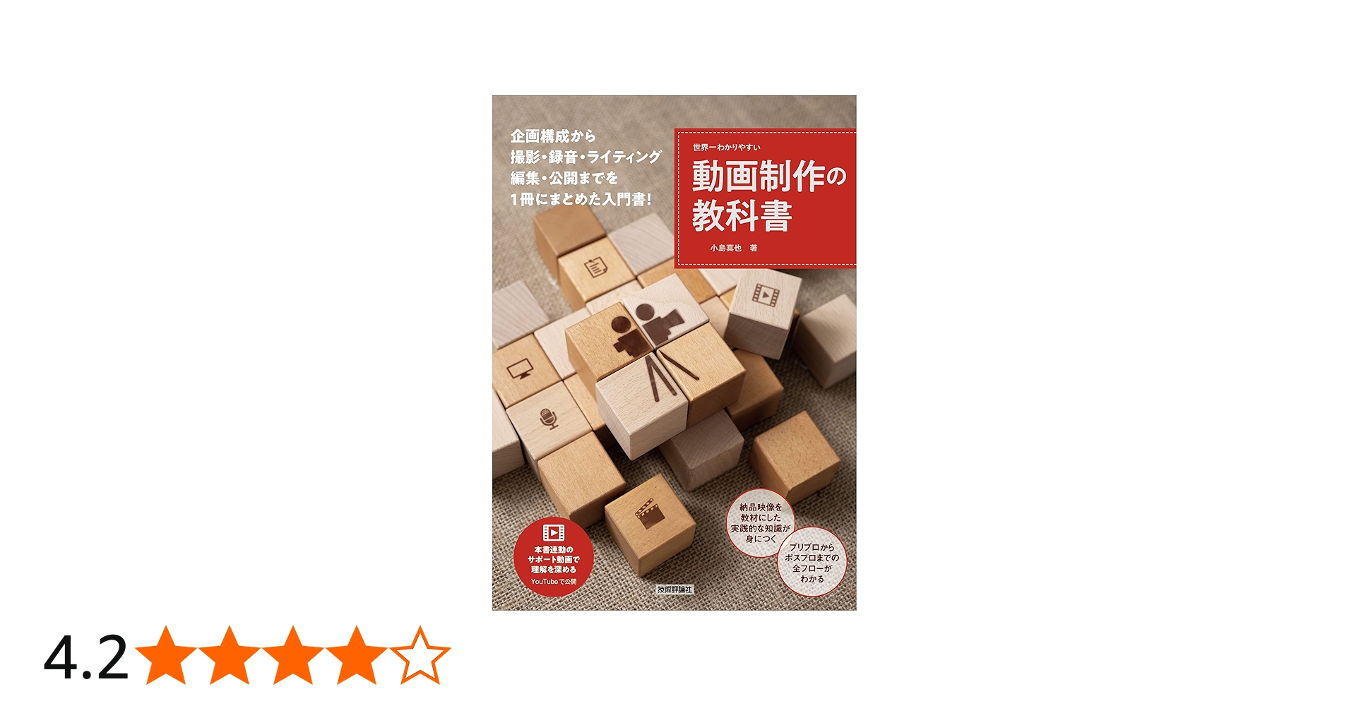 世界一わかりやすい動画制作の教科書 (世界一わかりやすい教科書