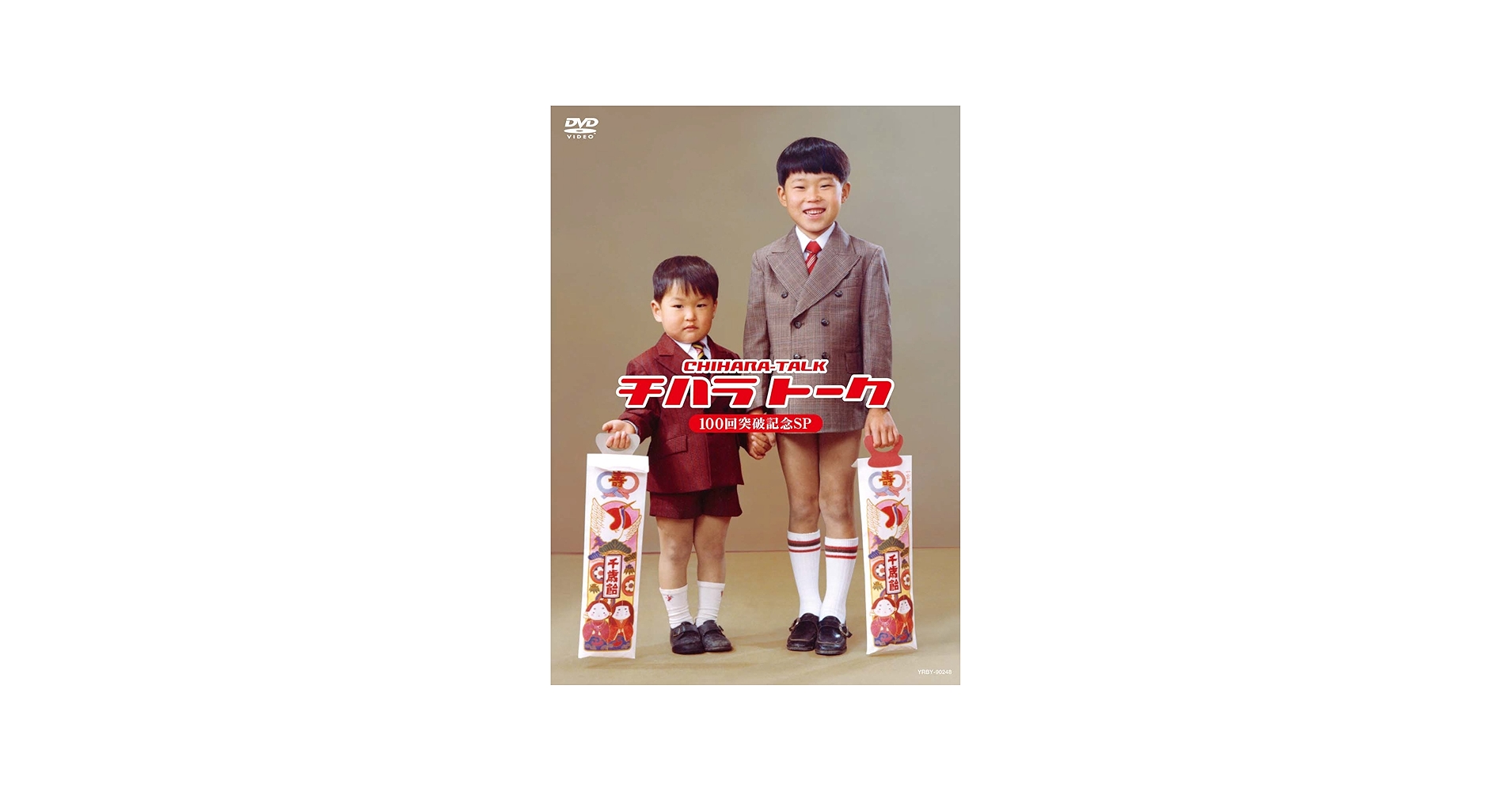 Amazon.co.jp: チハラトーク100回突破記念SP [DVD] : 千原兄弟: DVD