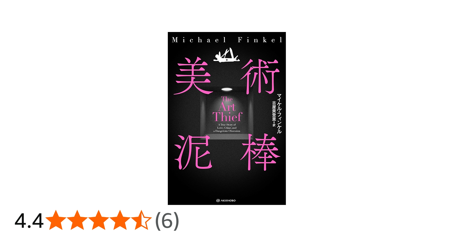 Amazon.co.jp: 美術泥棒 (亜紀書房翻訳ノンフィクション・シリーズⅣ